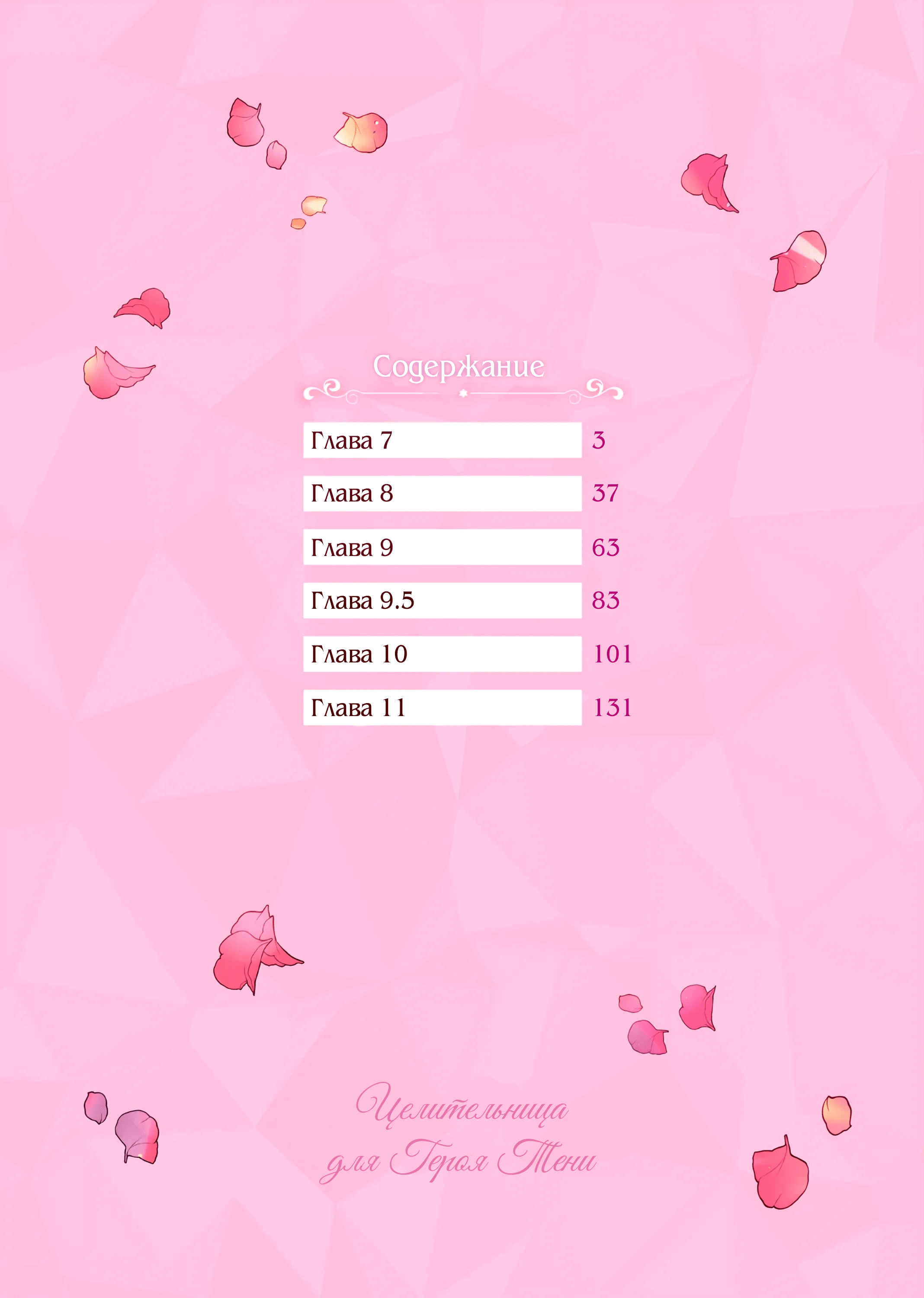 Манга Целитель для Героя Тени - Глава 7 Страница 3