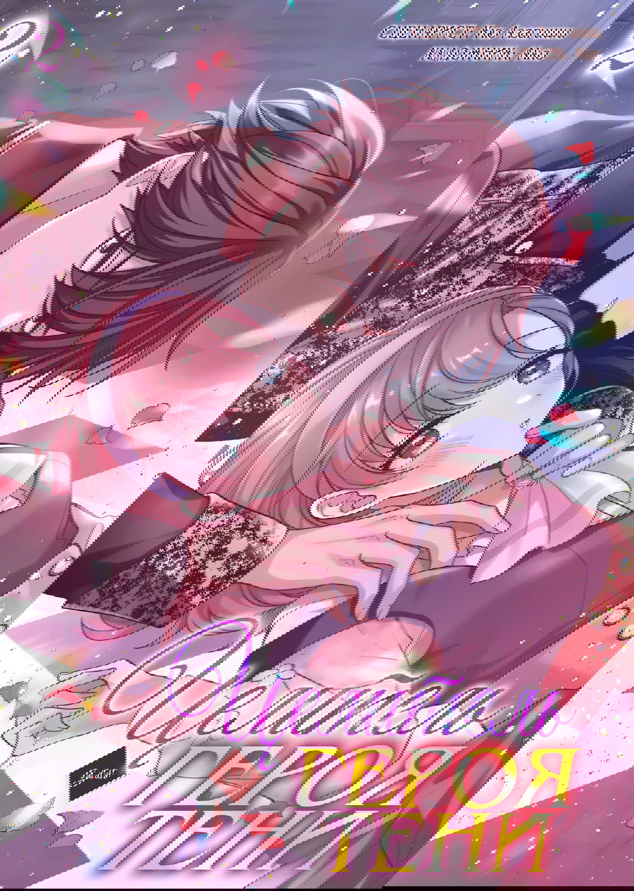 Манга Целитель для Героя Тени - Глава 7 Страница 2