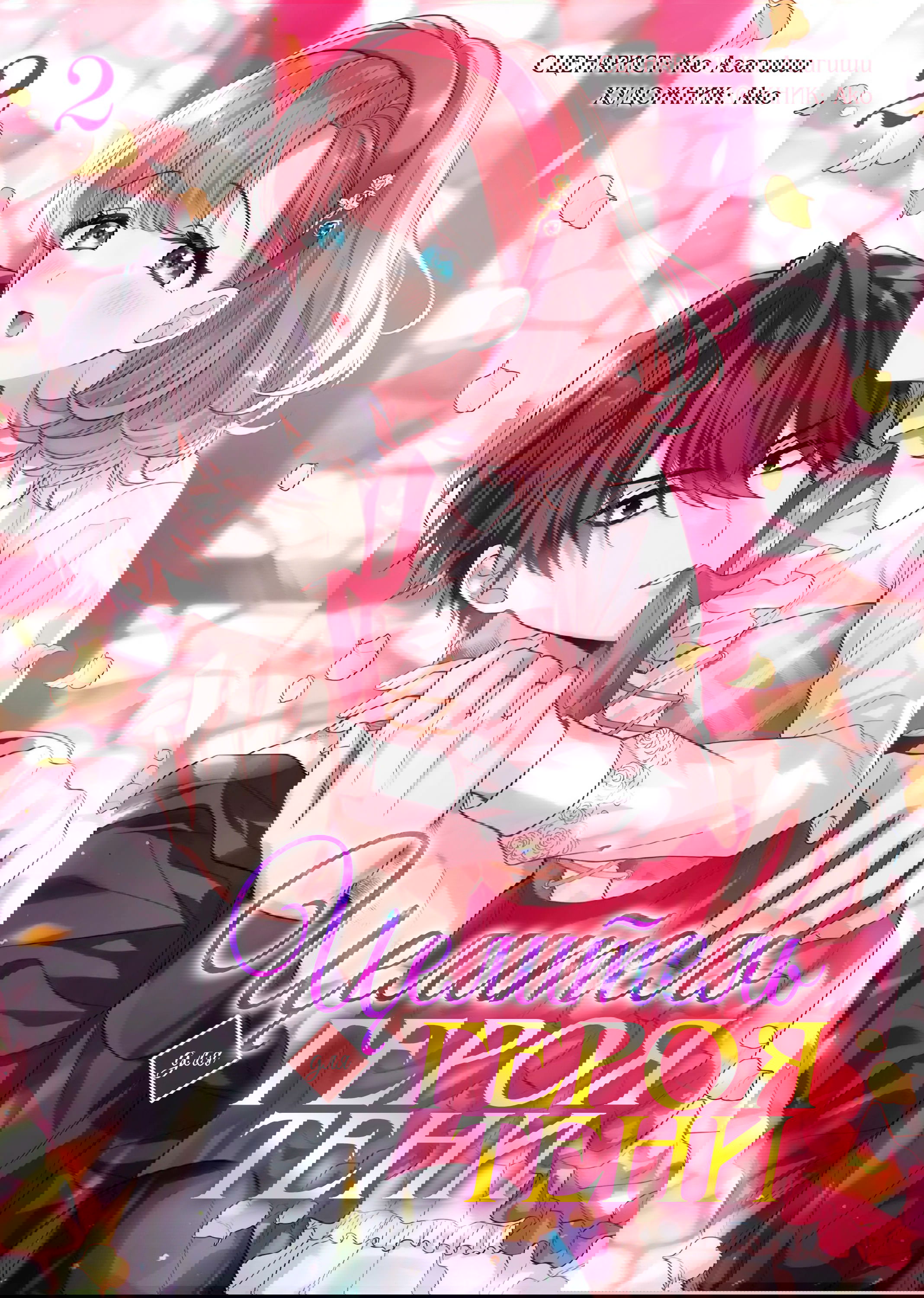 Манга Целитель для Героя Тени - Глава 7 Страница 1