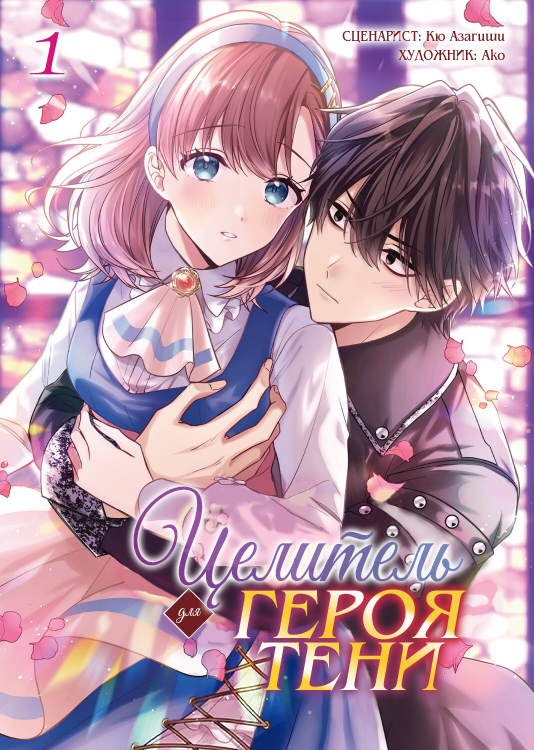 Манга Целитель для Героя Тени - Глава 1 Страница 1