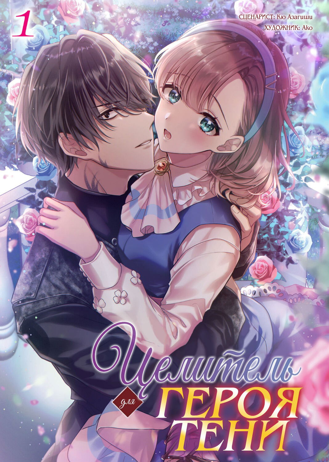 Манга Целитель для Героя Тени - Глава 1 Страница 2