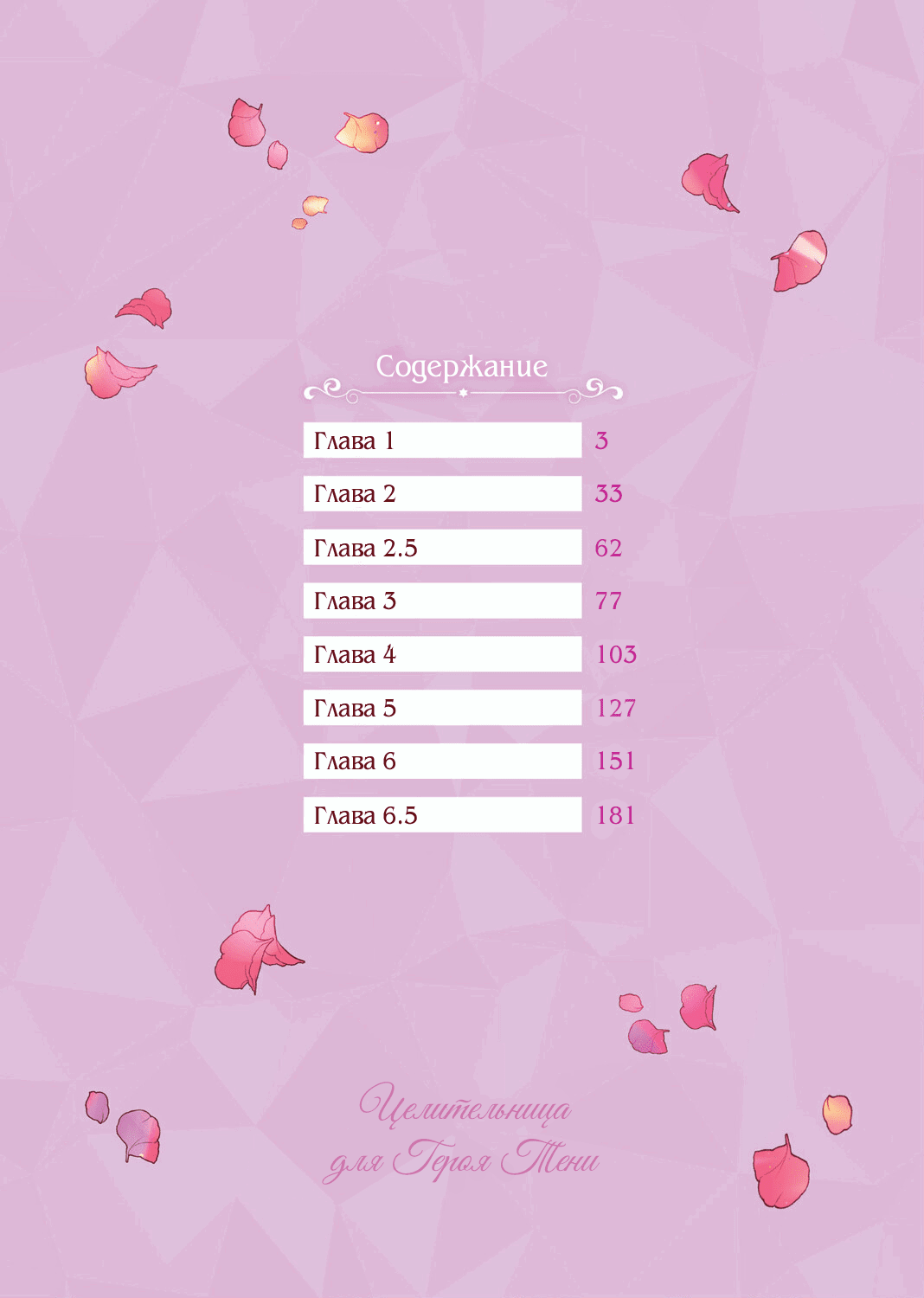 Манга Целитель для Героя Тени - Глава 1 Страница 3