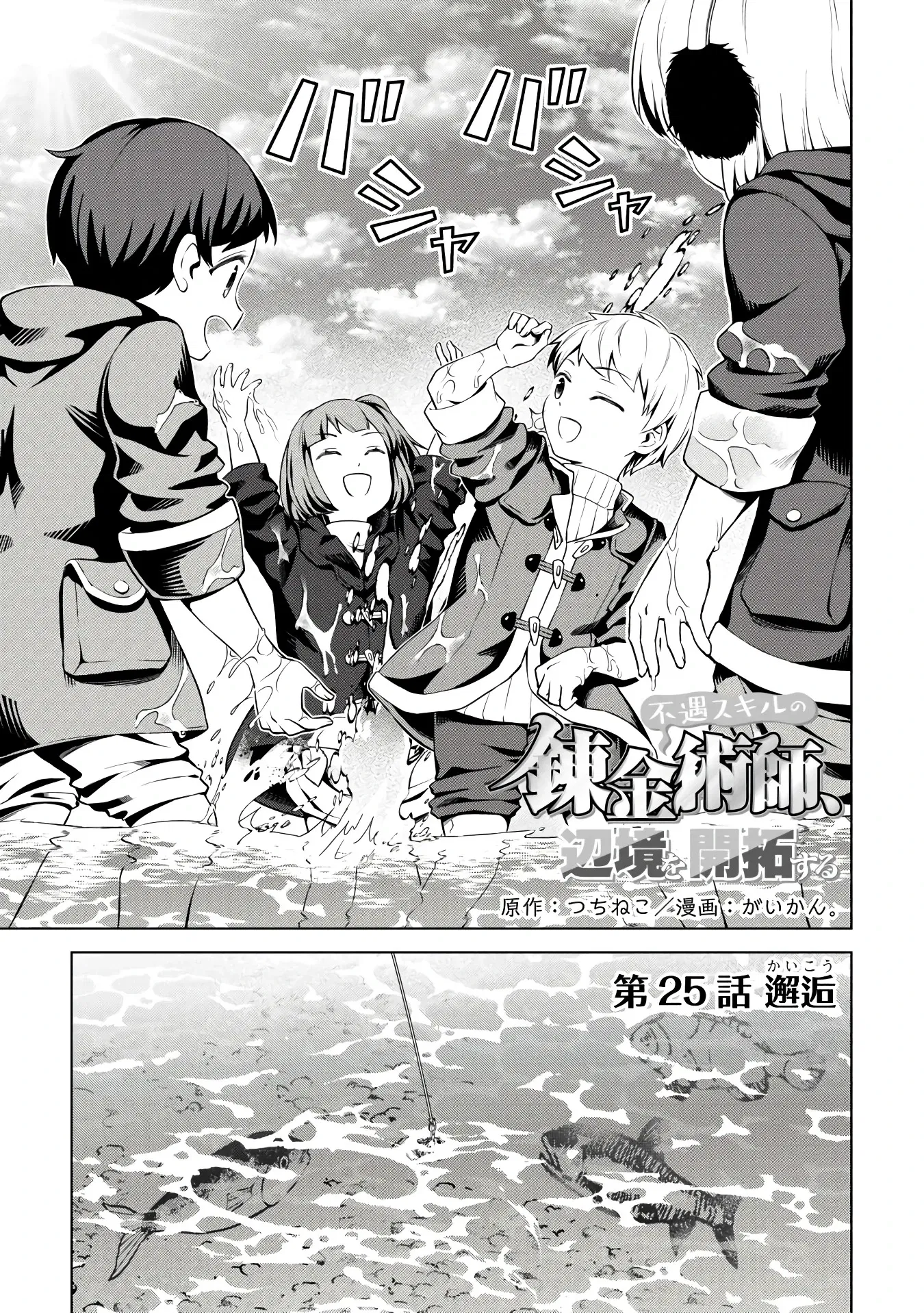 Манга Алхимик с «неблагоприятными» навыками, исследующий пограничье - Глава 25.1 Страница 1