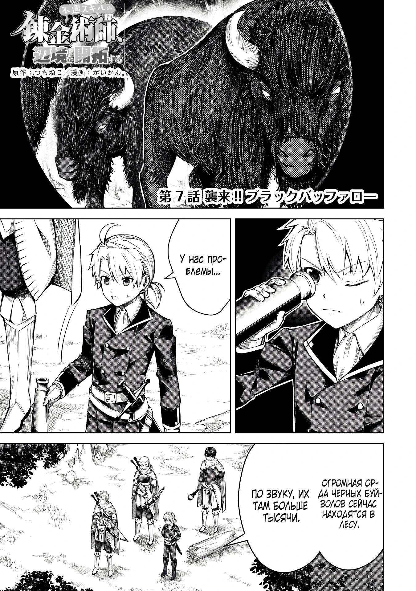 Манга Алхимик с «неблагоприятными» навыками, исследующий пограничье - Глава 7 Страница 1