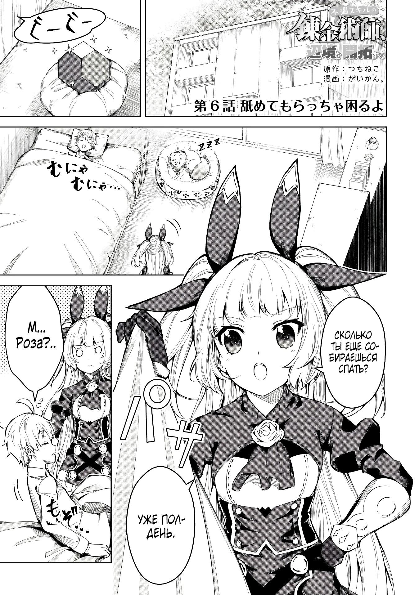 Манга Алхимик с «неблагоприятными» навыками, исследующий пограничье - Глава 6 Страница 1