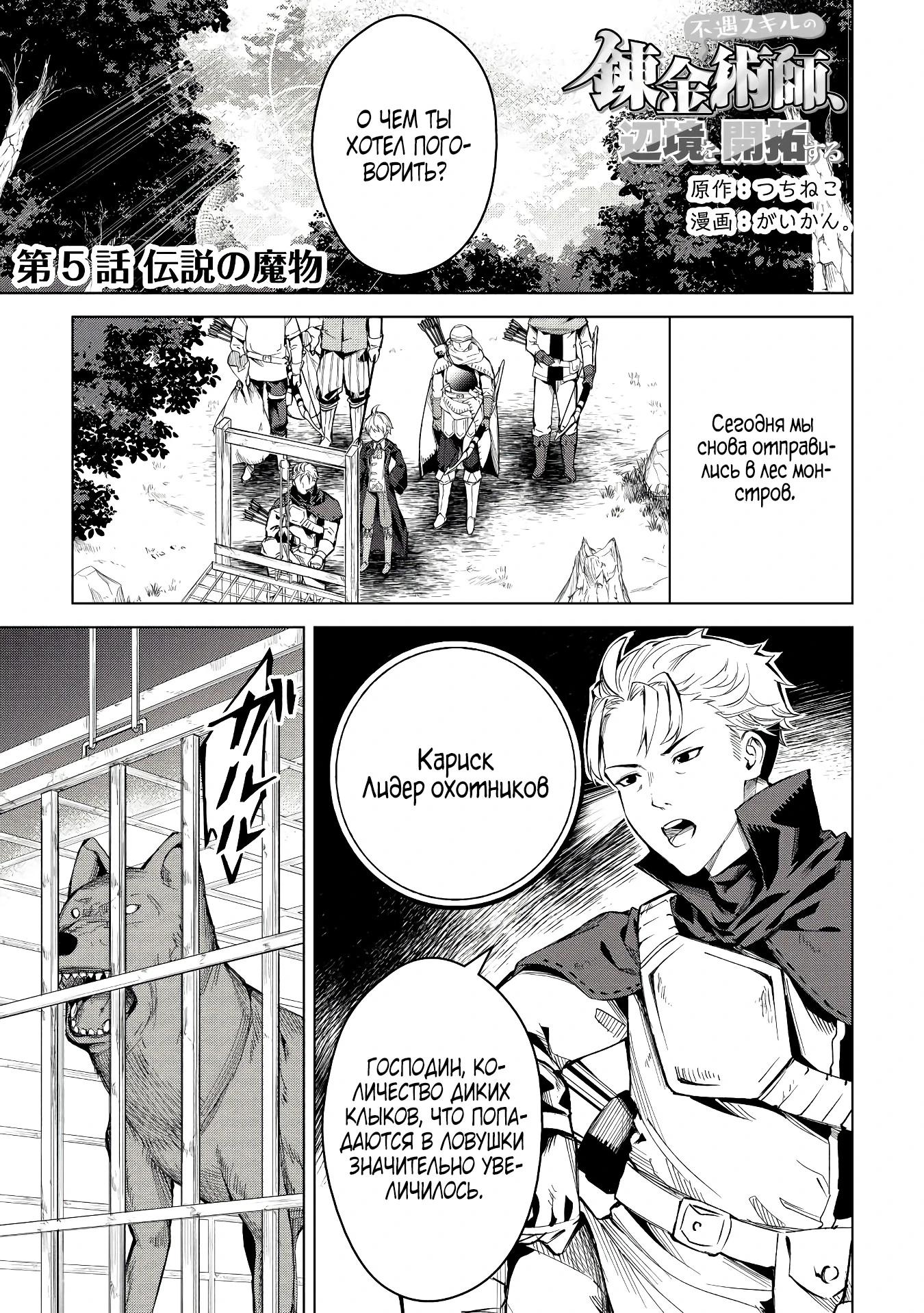 Манга Алхимик с «неблагоприятными» навыками, исследующий пограничье - Глава 5 Страница 1