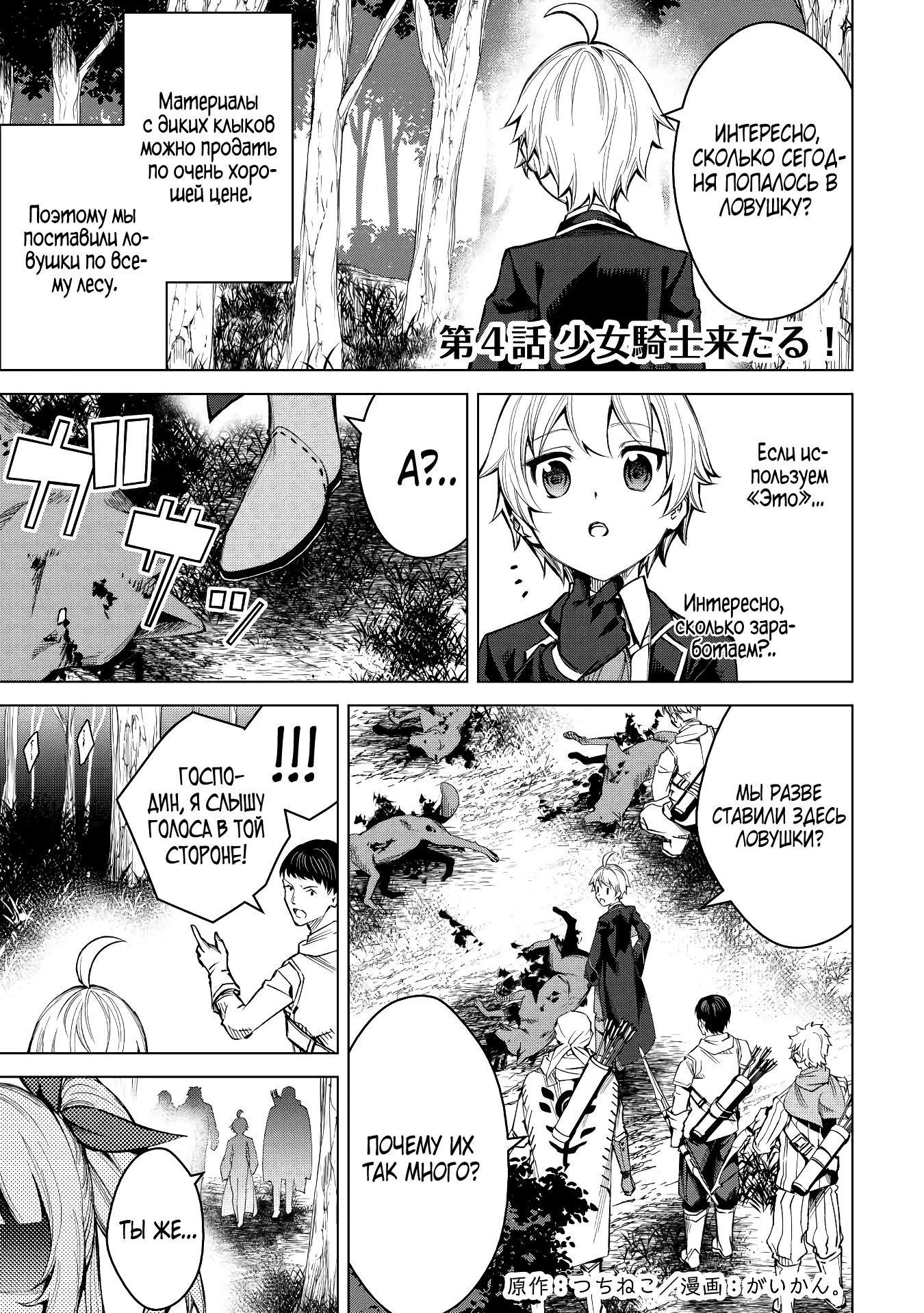 Манга Алхимик с «неблагоприятными» навыками, исследующий пограничье - Глава 4 Страница 1