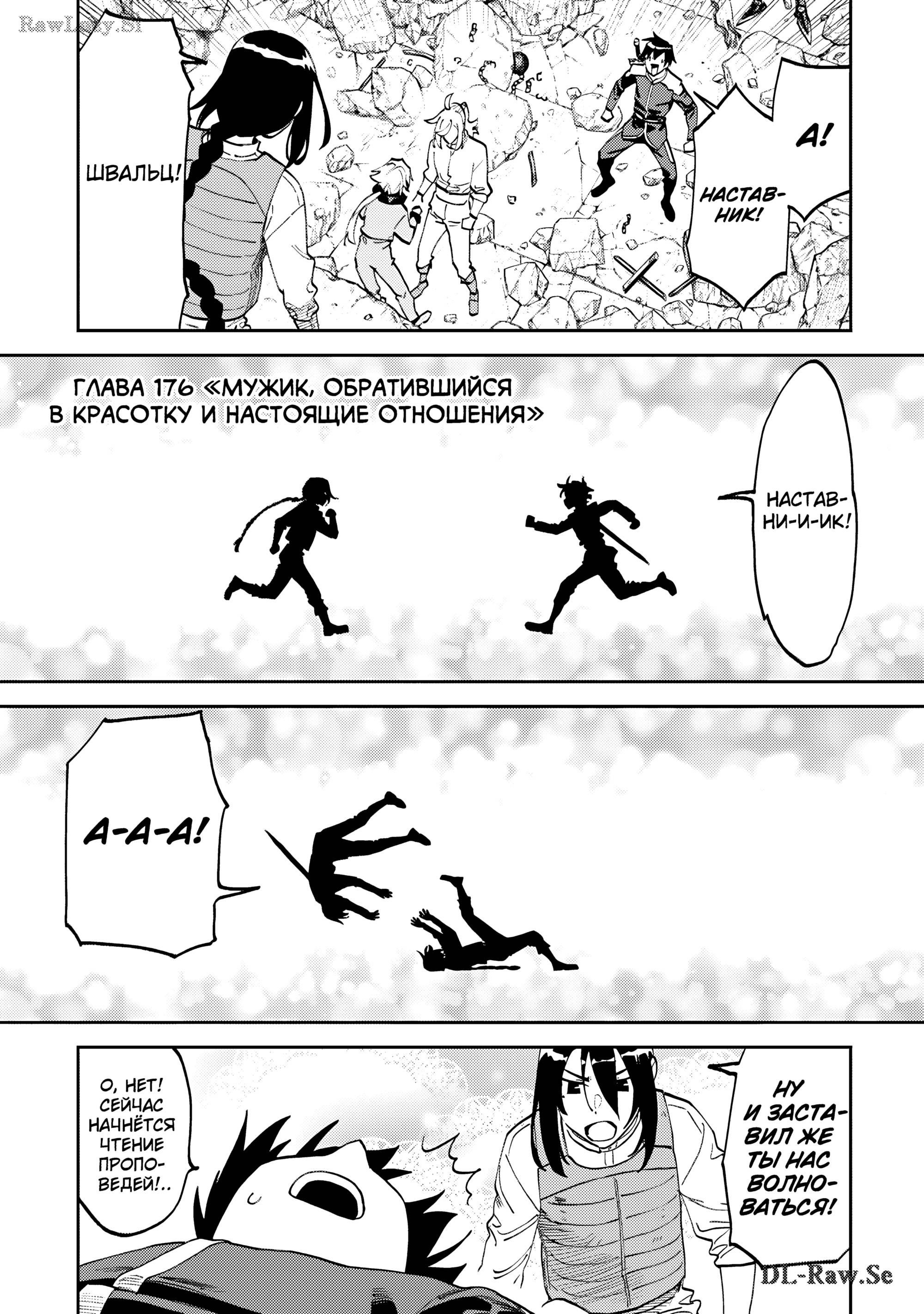 Манга Фантастический мир с обращённым в красавицу мужчиной и… - Глава 176 Страница 3