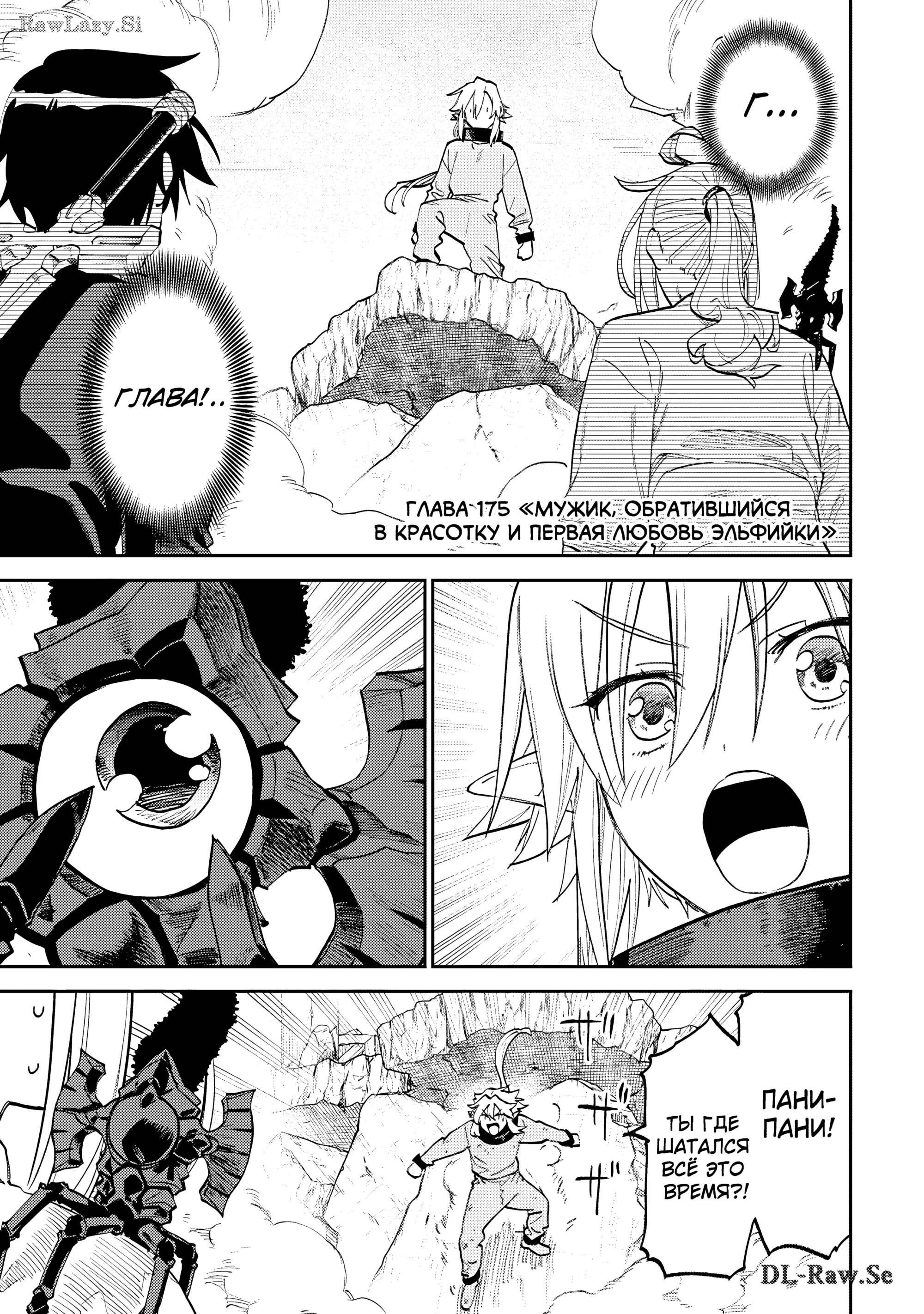 Манга Фантастический мир с обращённым в красавицу мужчиной и… - Глава 175 Страница 3