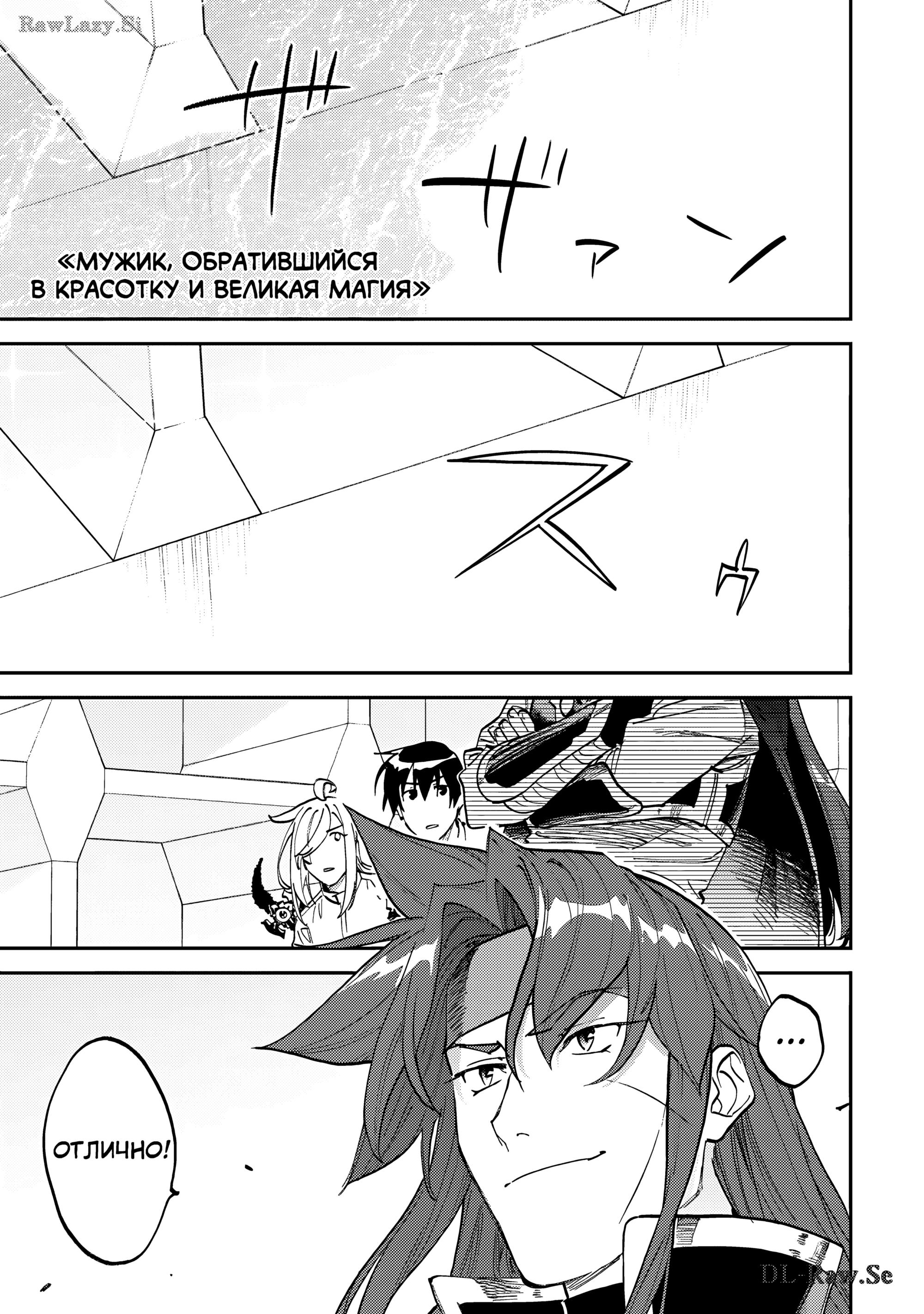 Манга Фантастический мир с обращённым в красавицу мужчиной и… - Глава 174 Страница 3