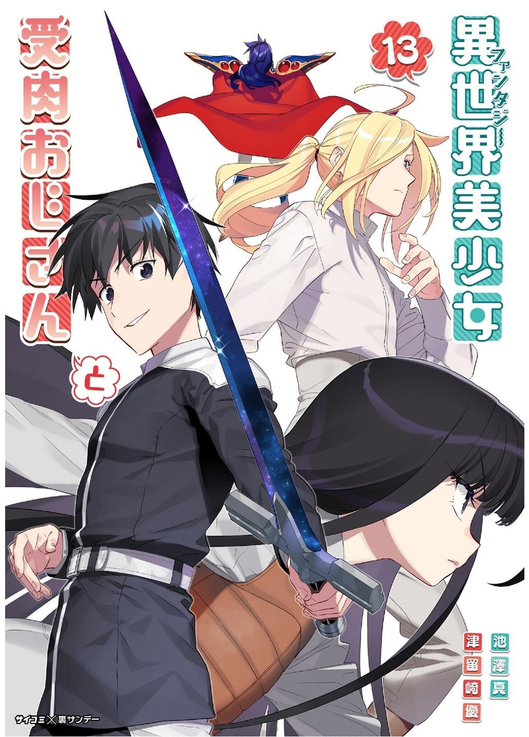 Манга Фантастический мир с обращённым в красавицу мужчиной и… - Глава 183 Страница 1