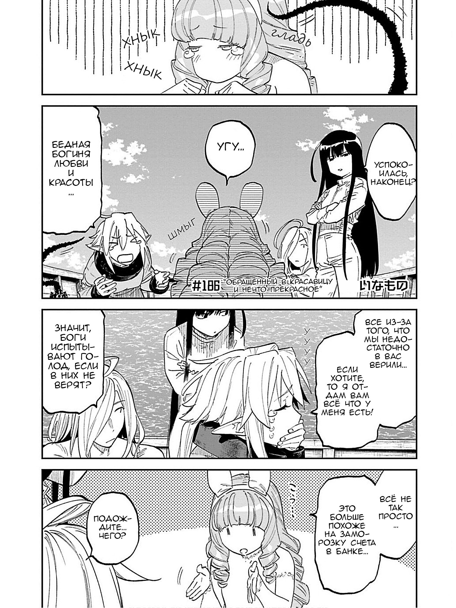 Манга Фантастический мир с обращённым в красавицу мужчиной и… - Глава 186 Страница 3