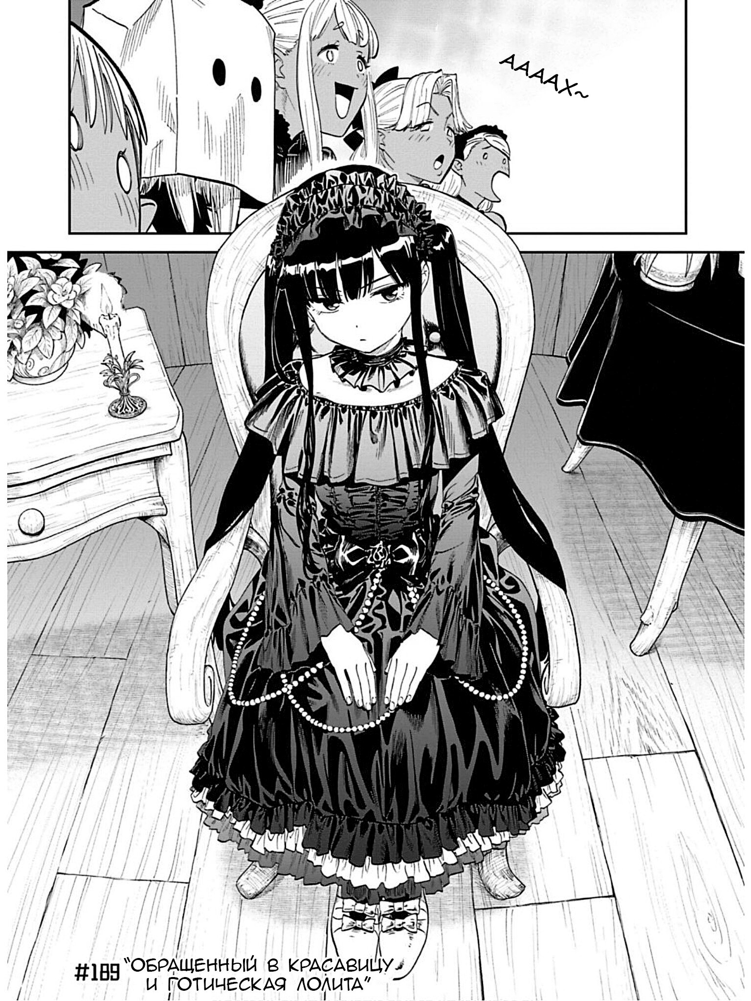 Манга Фантастический мир с обращённым в красавицу мужчиной и… - Глава 189 Страница 3