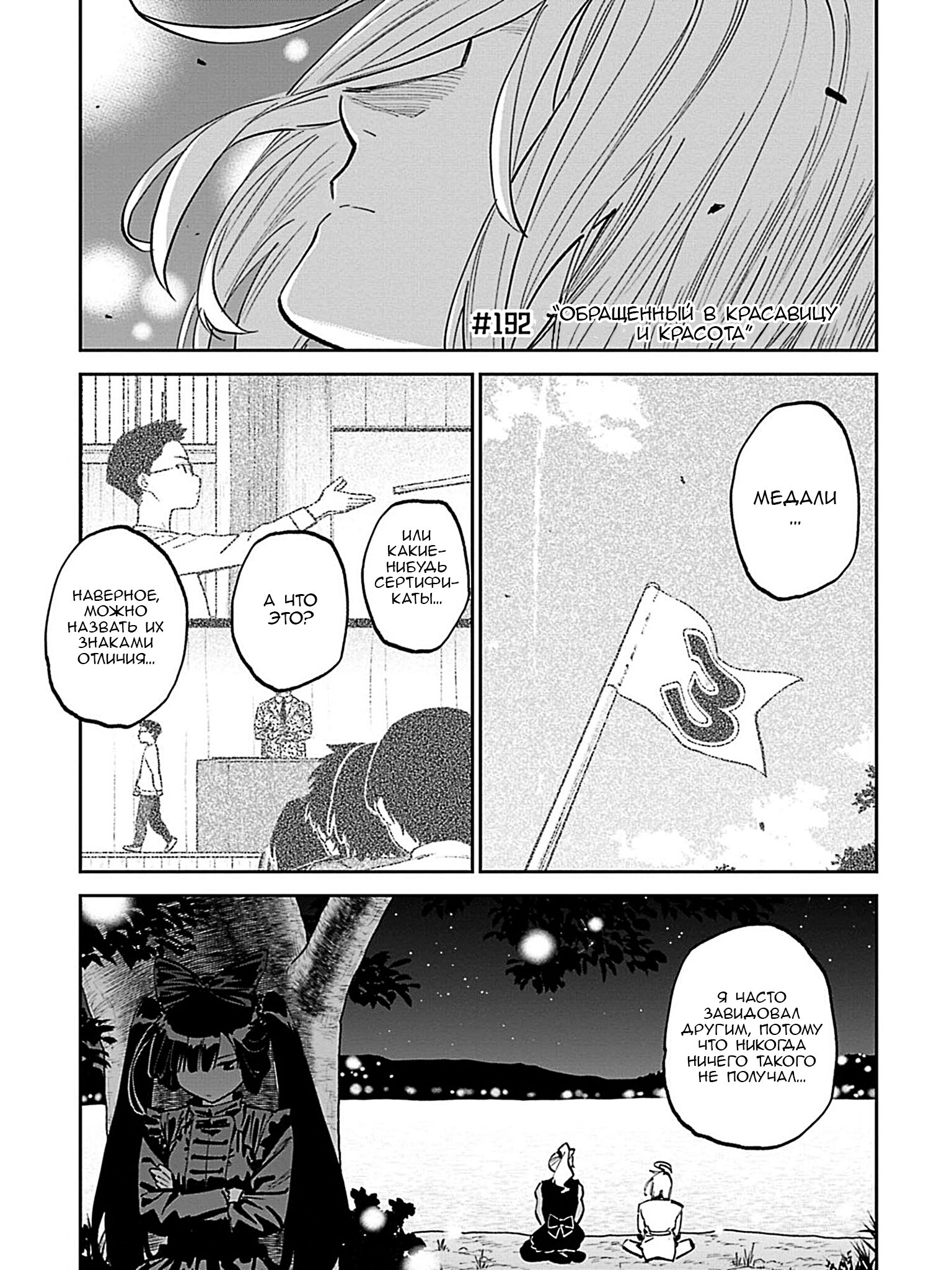 Манга Фантастический мир с обращённым в красавицу мужчиной и… - Глава 192 Страница 3
