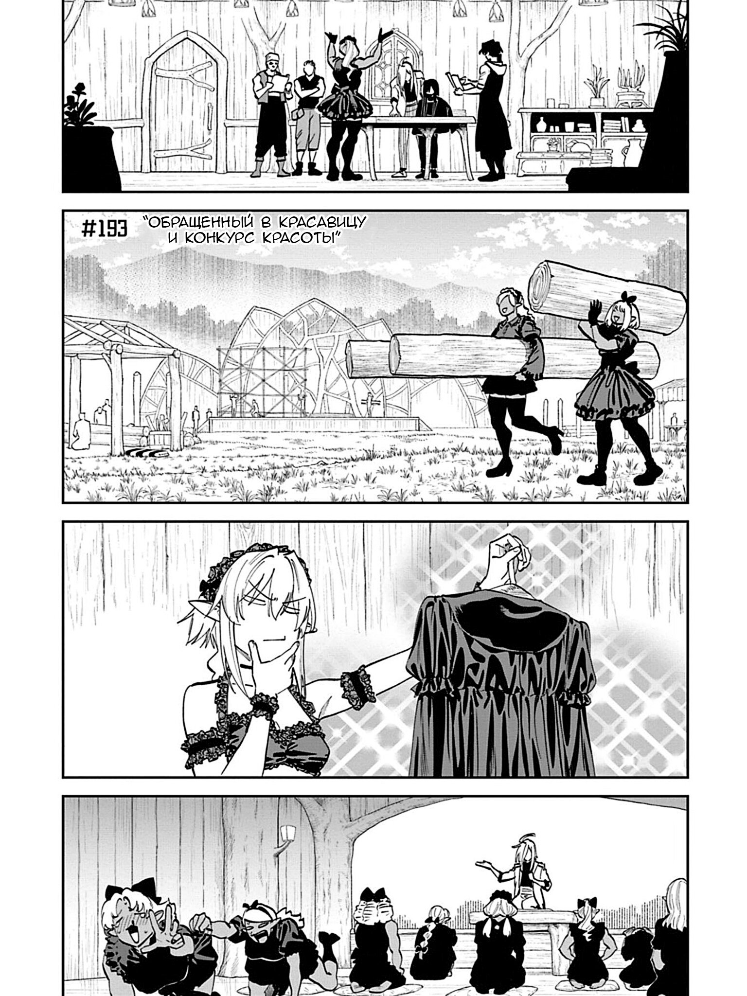 Манга Фантастический мир с обращённым в красавицу мужчиной и… - Глава 193 Страница 3