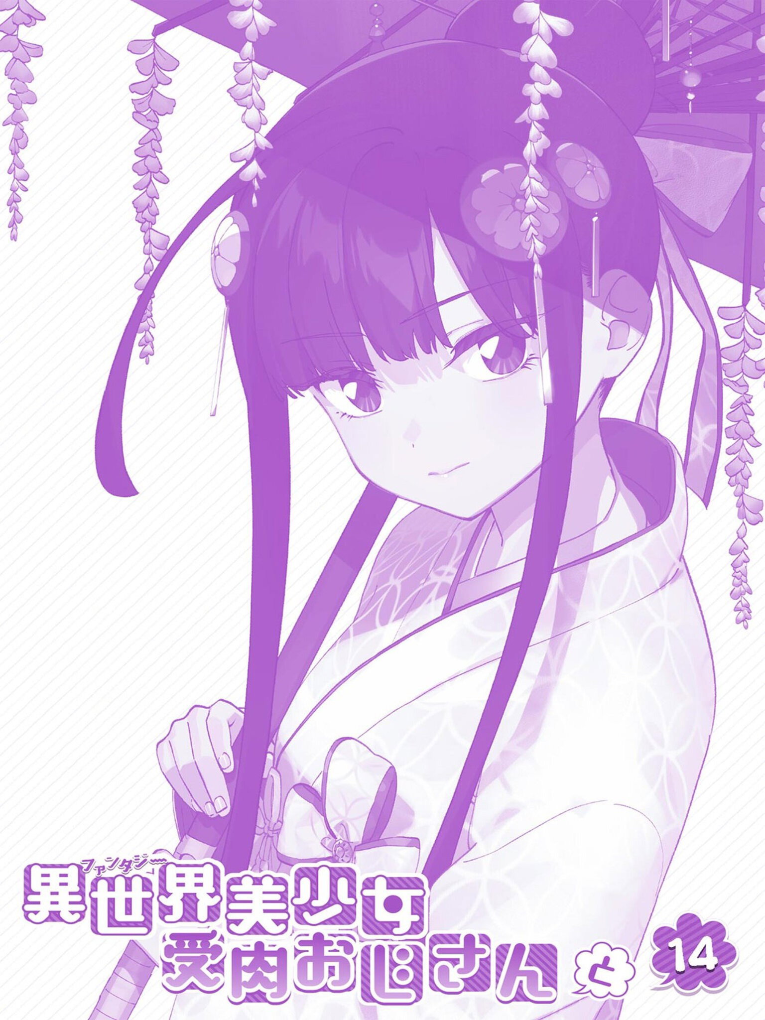 Манга Фантастический мир с обращённым в красавицу мужчиной и… - Глава 198 Страница 2