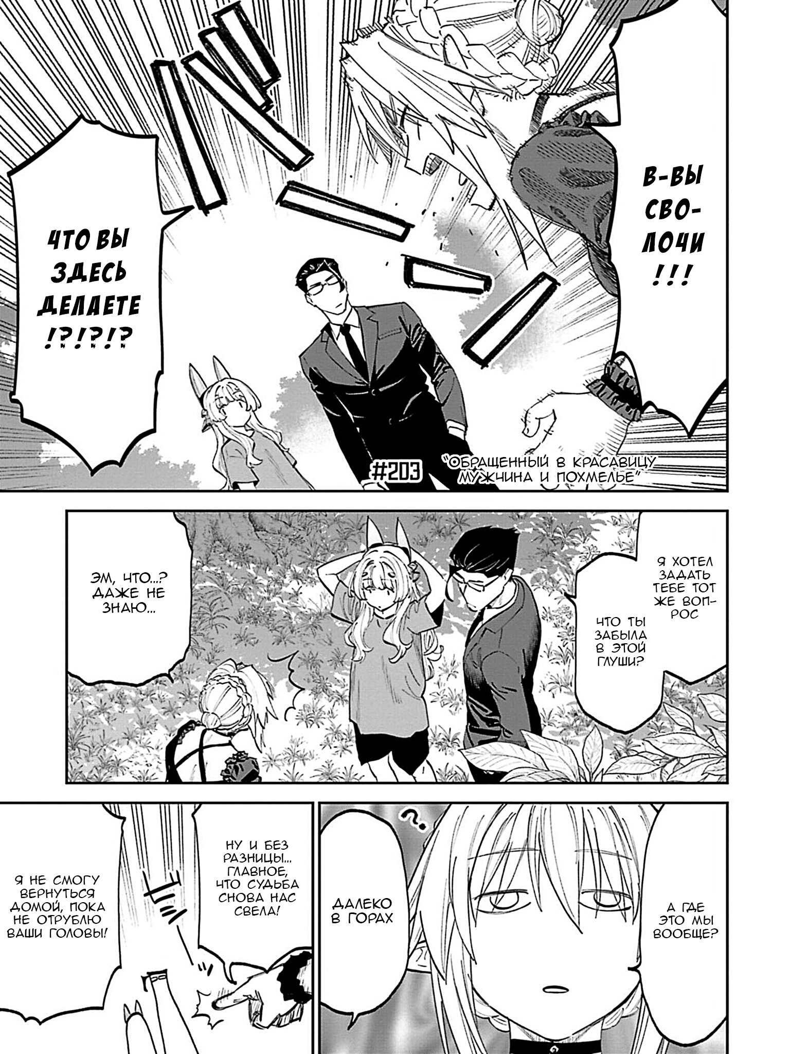 Манга Фантастический мир с обращённым в красавицу мужчиной и… - Глава 203 Страница 3