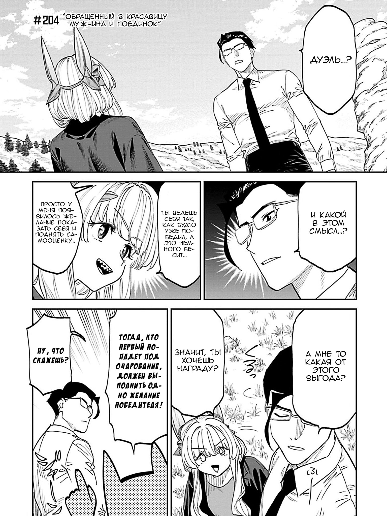Манга Фантастический мир с обращённым в красавицу мужчиной и… - Глава 204 Страница 3