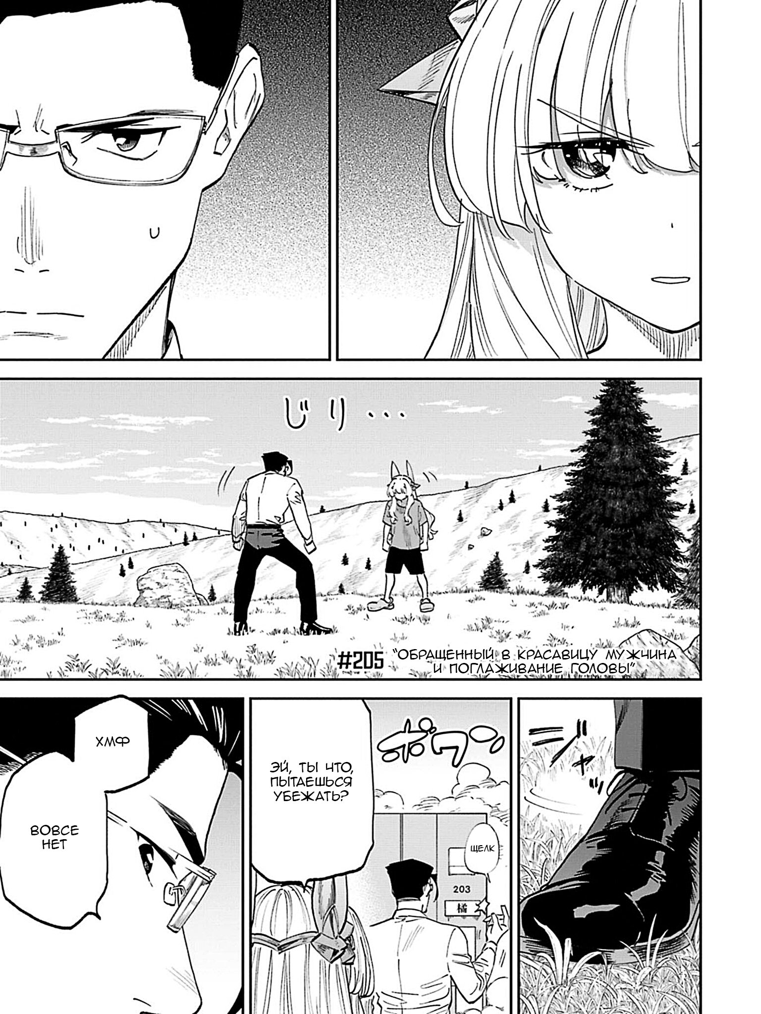 Манга Фантастический мир с обращённым в красавицу мужчиной и… - Глава 205 Страница 3