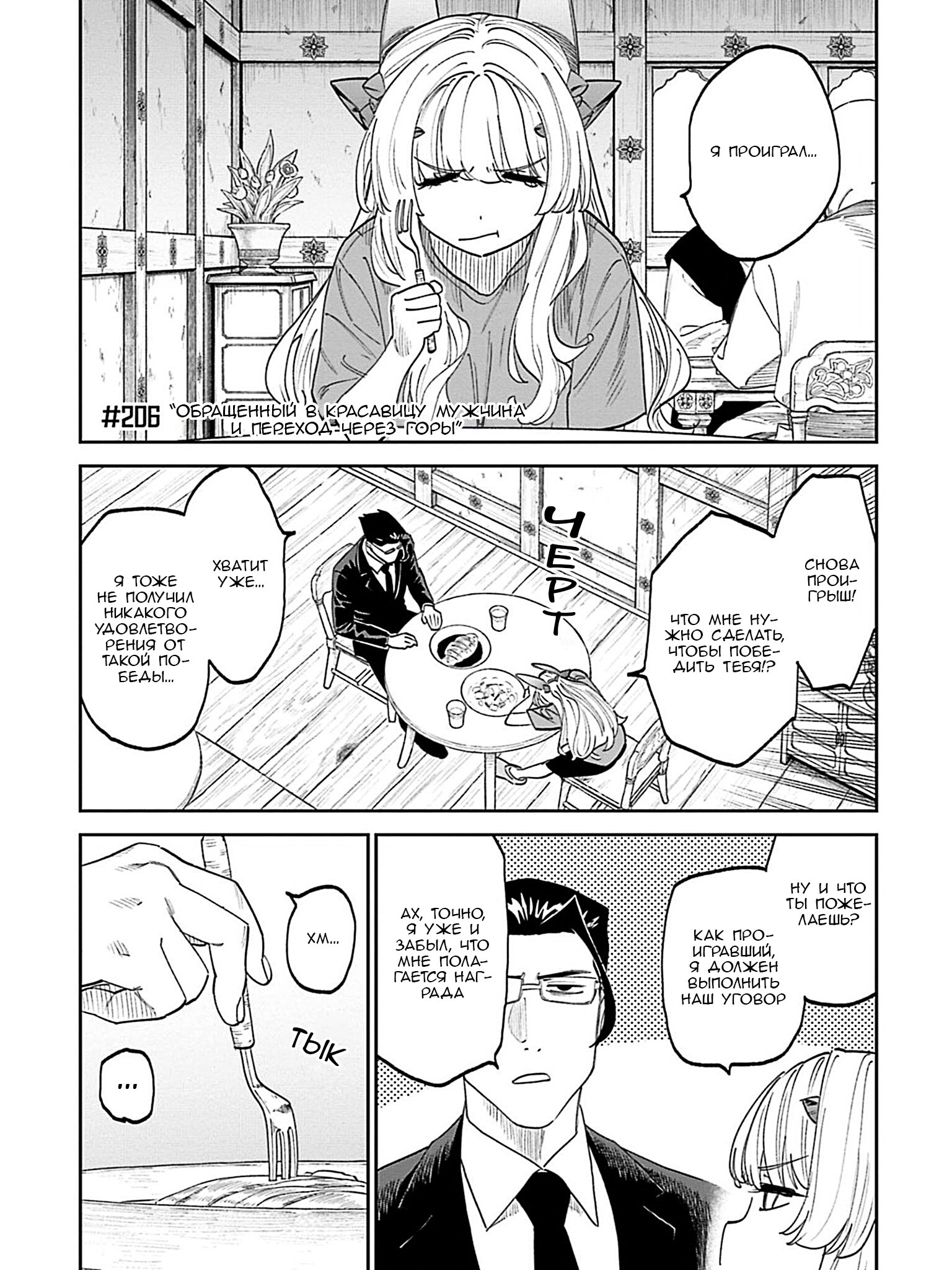Манга Фантастический мир с обращённым в красавицу мужчиной и… - Глава 206 Страница 3