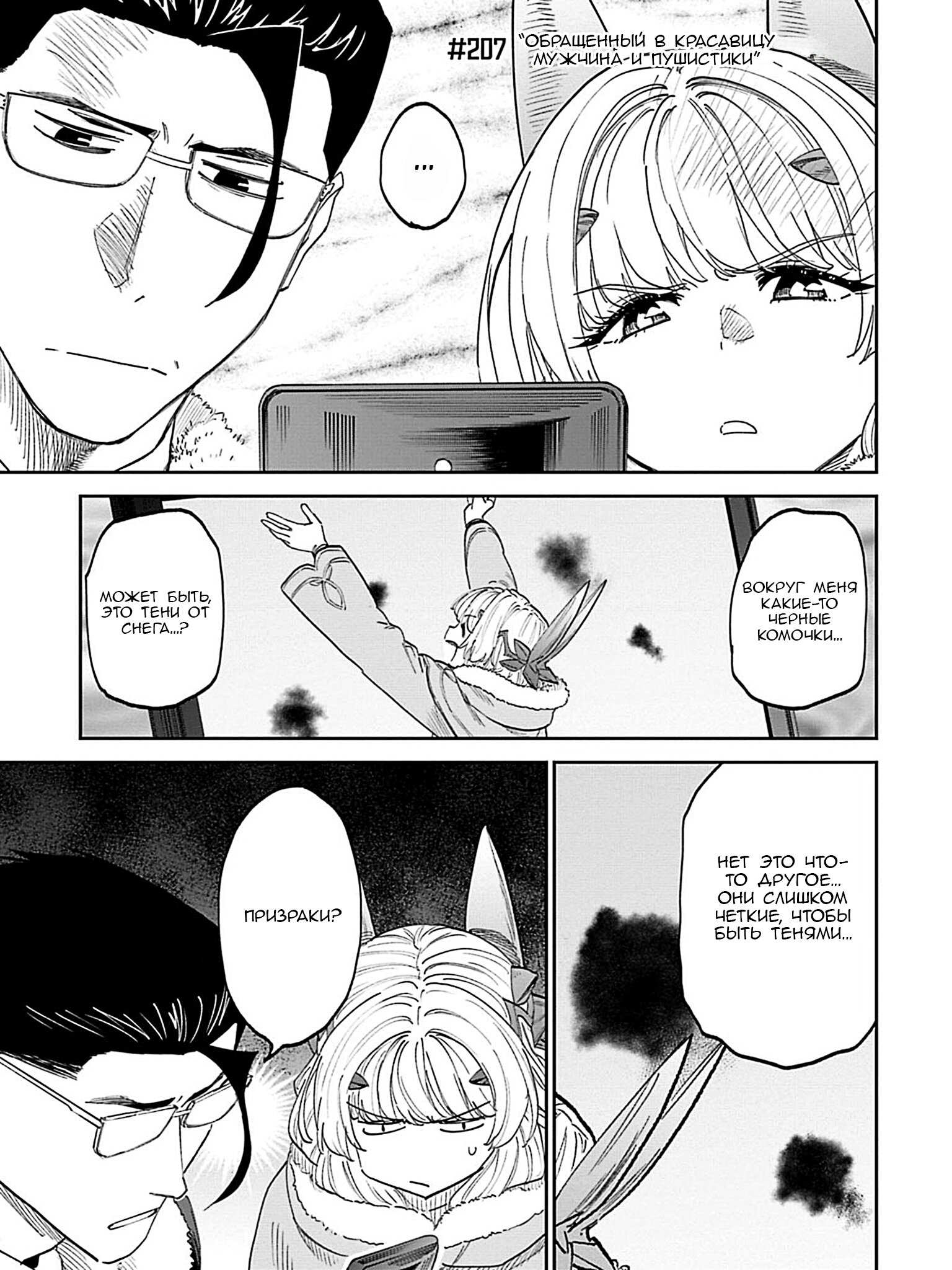 Манга Фантастический мир с обращённым в красавицу мужчиной и… - Глава 207 Страница 3