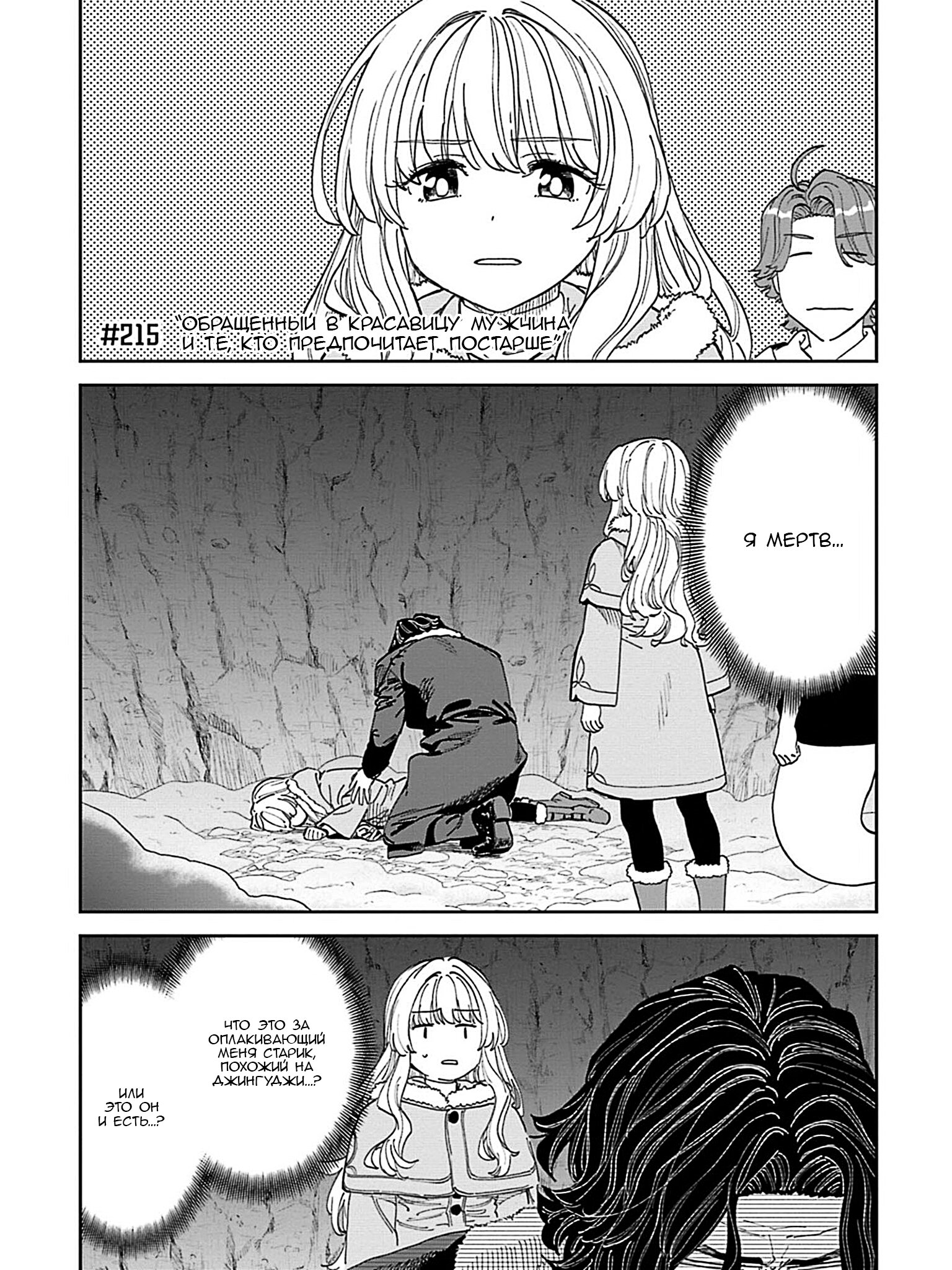 Манга Фантастический мир с обращённым в красавицу мужчиной и… - Глава 215 Страница 3