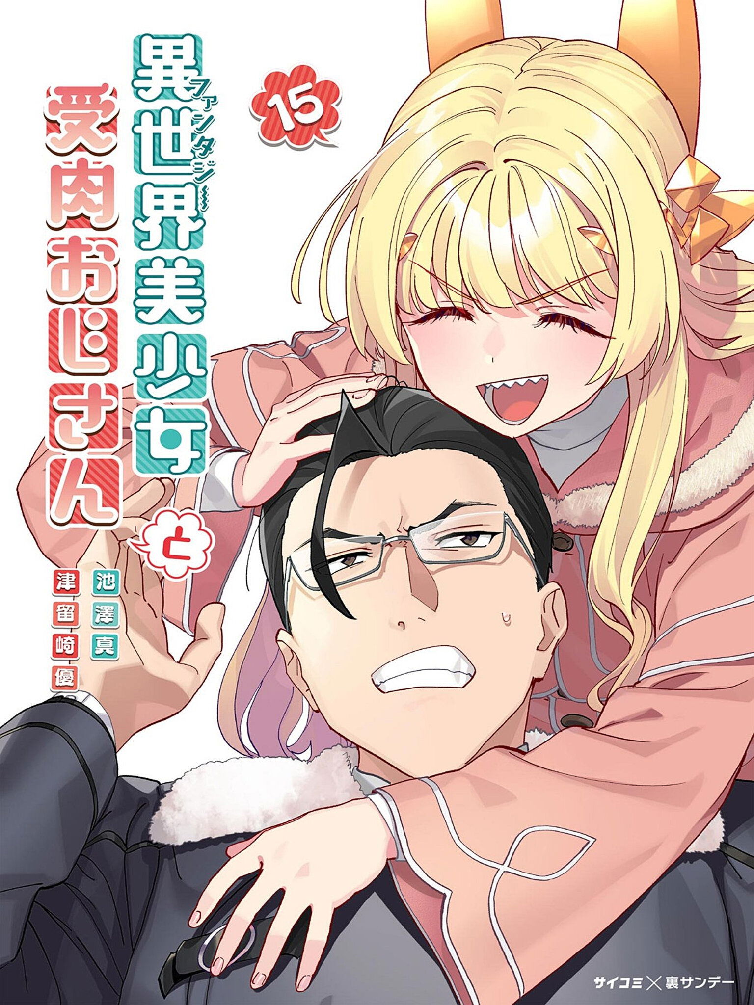 Манга Фантастический мир с обращённым в красавицу мужчиной и… - Глава 216 Страница 1