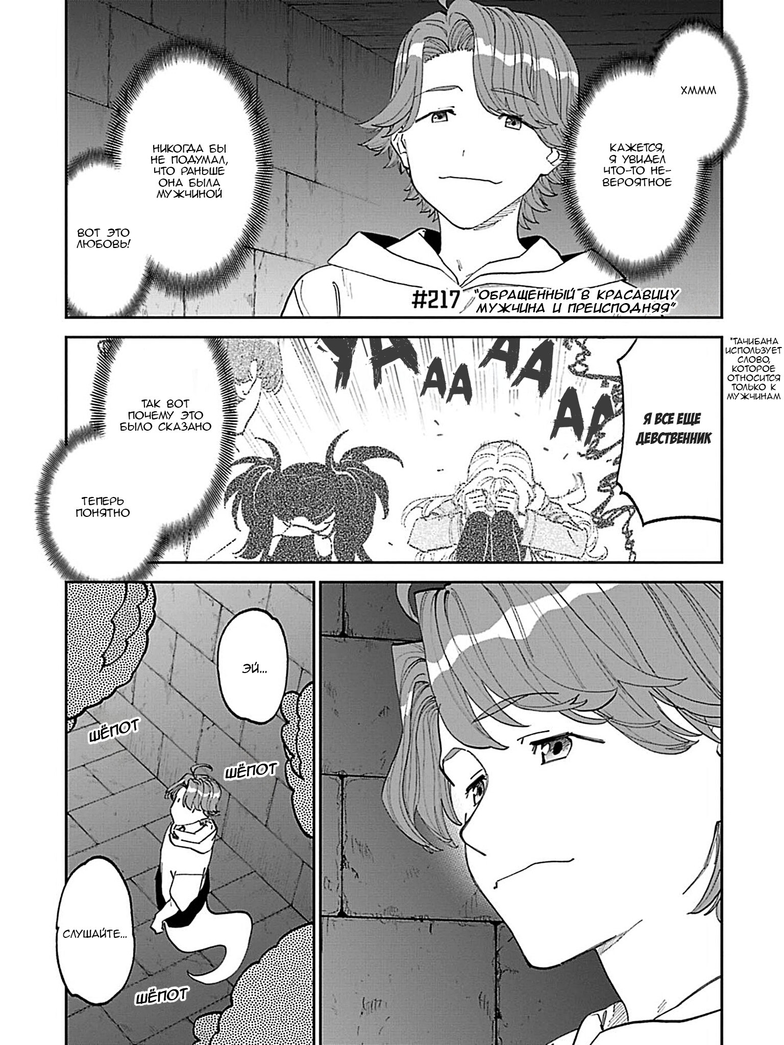 Манга Фантастический мир с обращённым в красавицу мужчиной и… - Глава 217 Страница 3