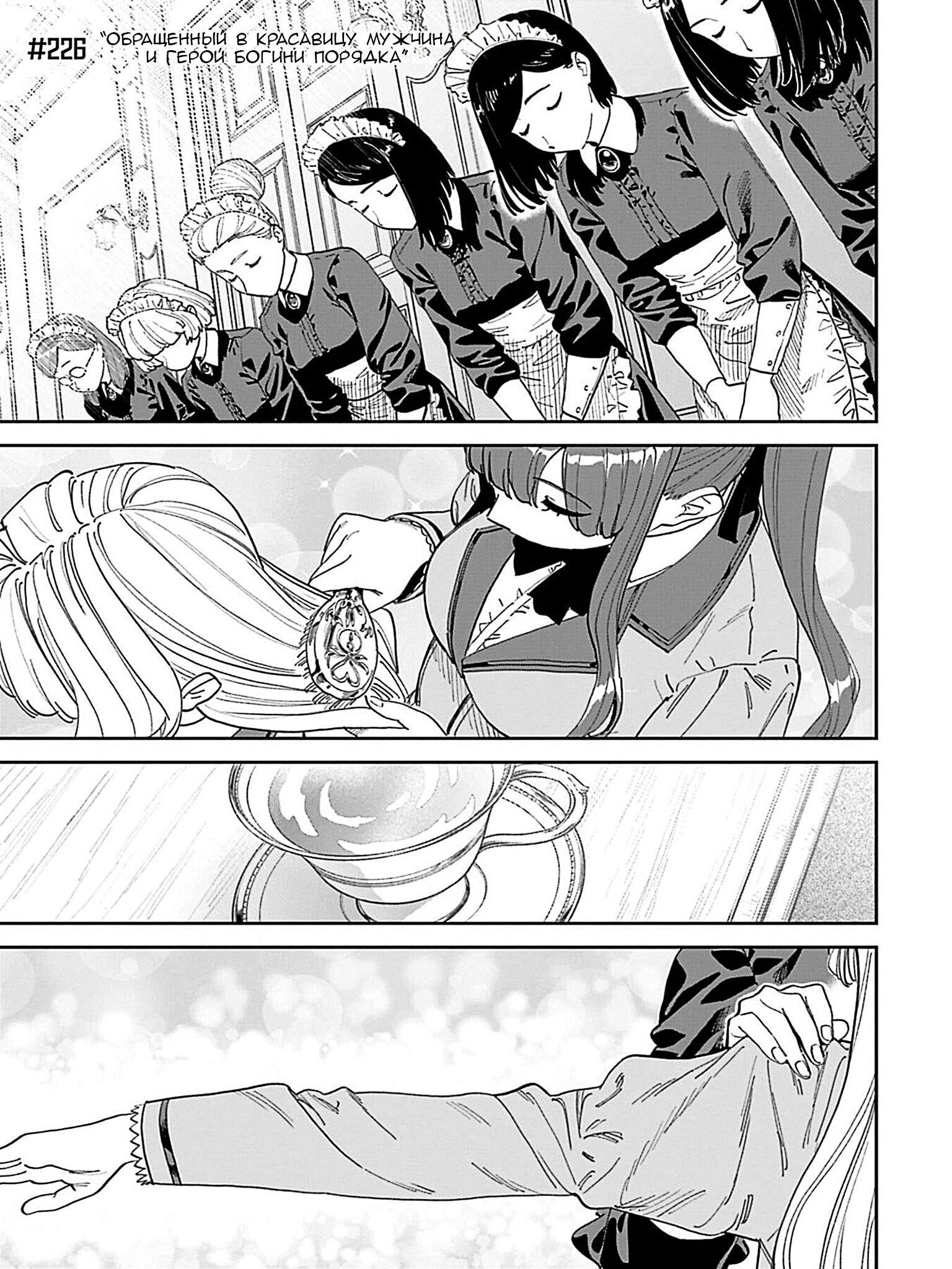 Манга Фантастический мир с обращённым в красавицу мужчиной и… - Глава 226 Страница 3
