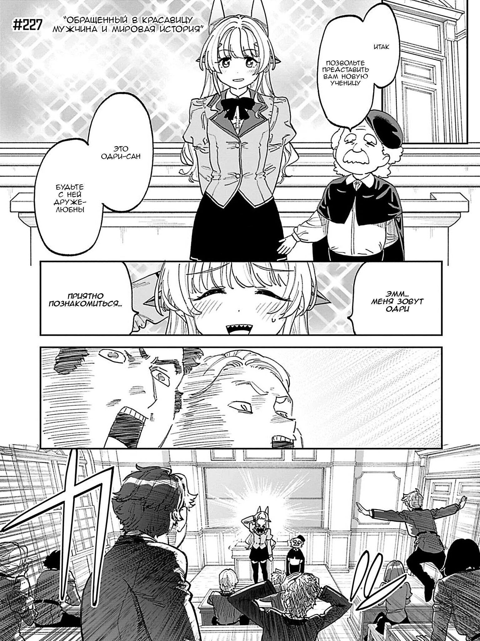 Манга Фантастический мир с обращённым в красавицу мужчиной и… - Глава 227 Страница 3