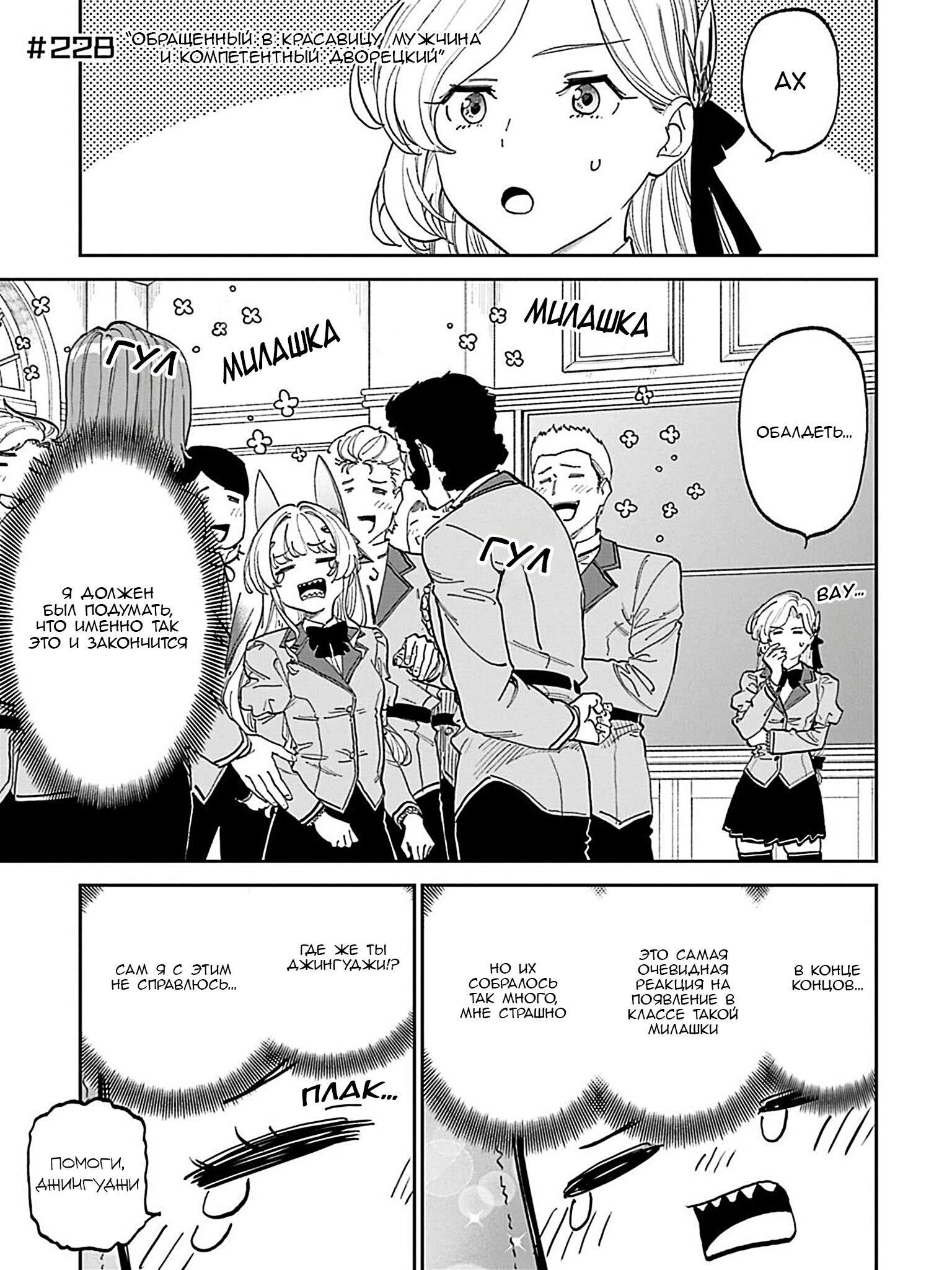 Манга Фантастический мир с обращённым в красавицу мужчиной и… - Глава 228 Страница 3