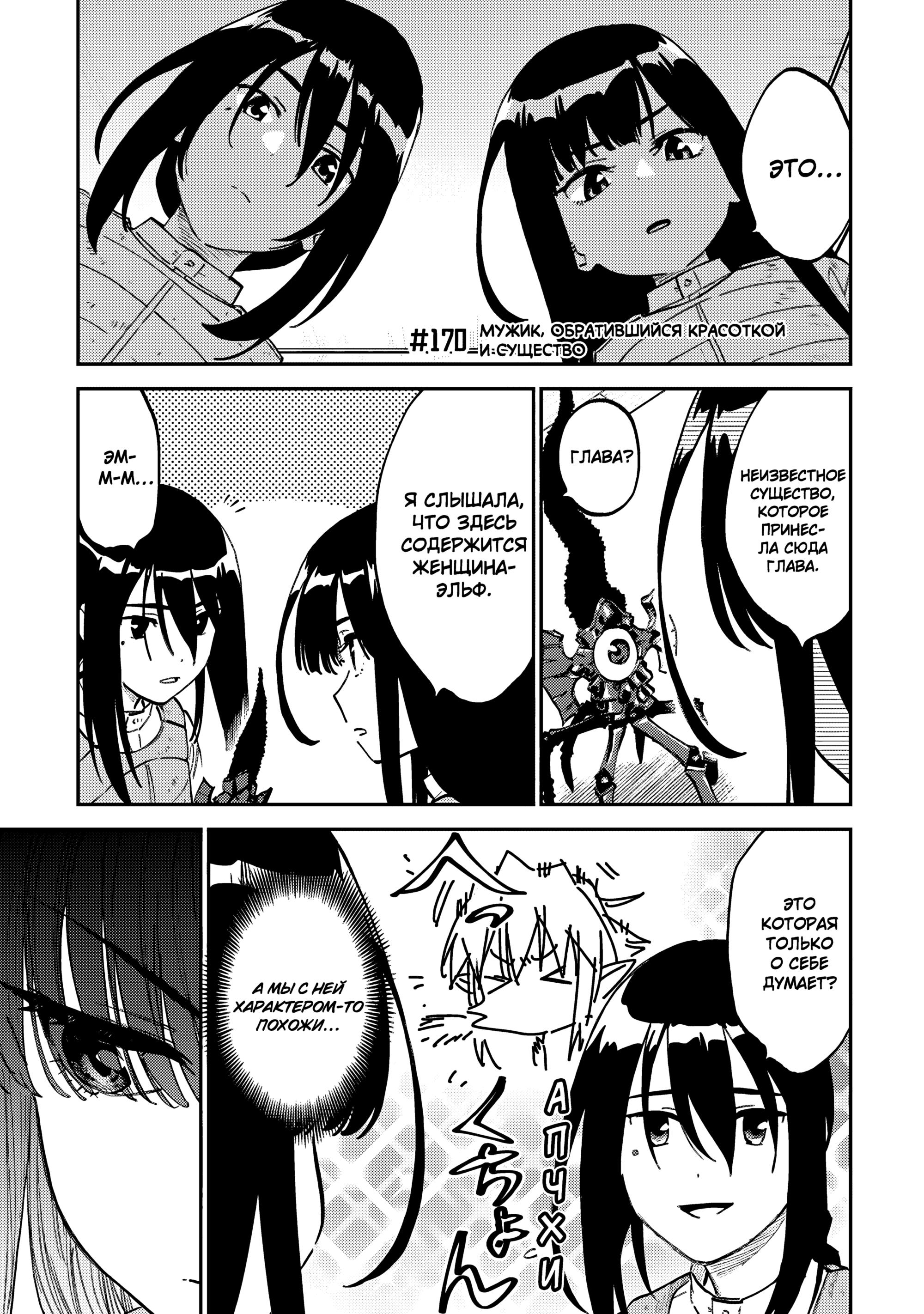 Манга Фантастический мир с обращённым в красавицу мужчиной и… - Глава 170 Страница 2