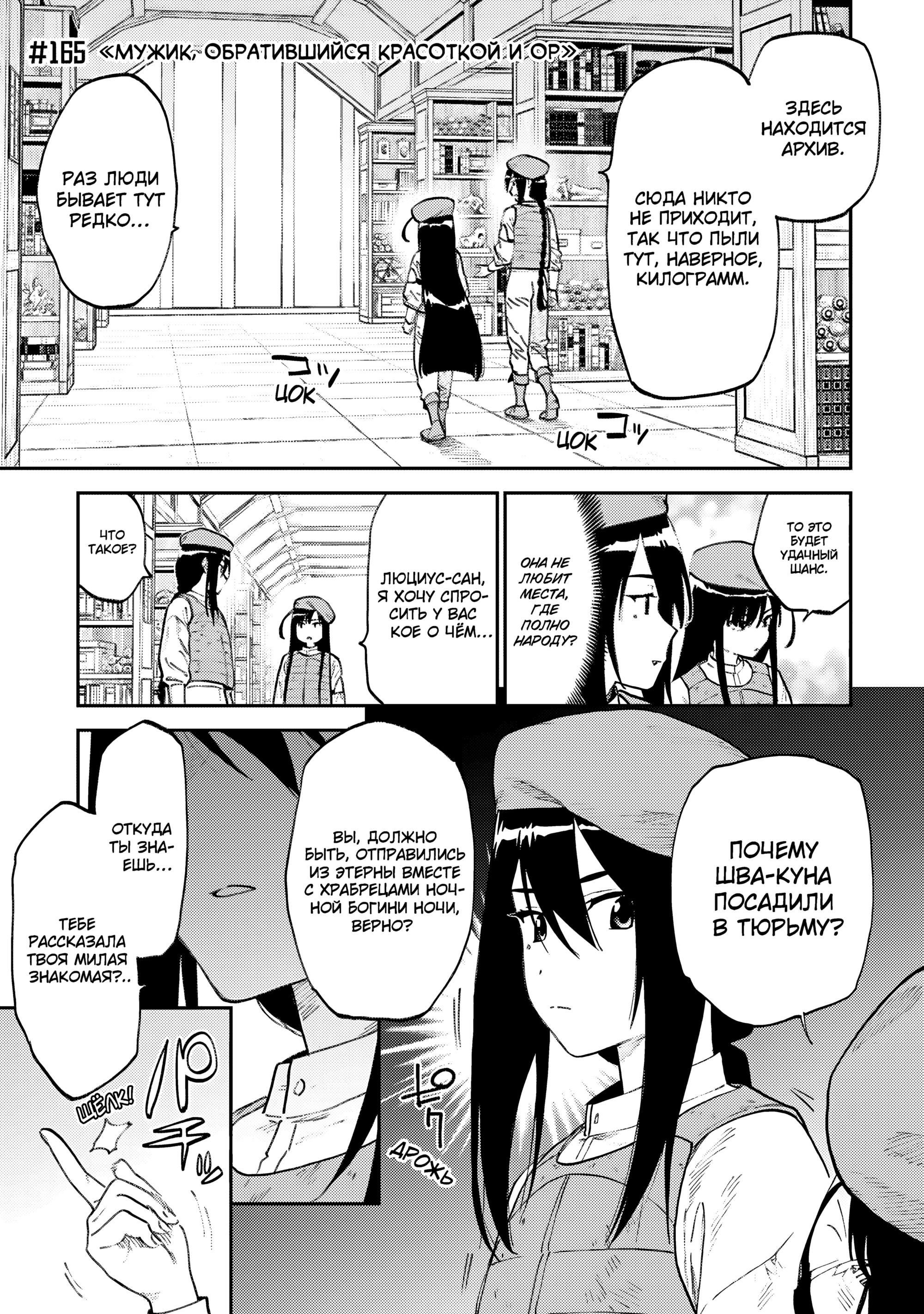 Манга Фантастический мир с обращённым в красавицу мужчиной и… - Глава 165 Страница 3