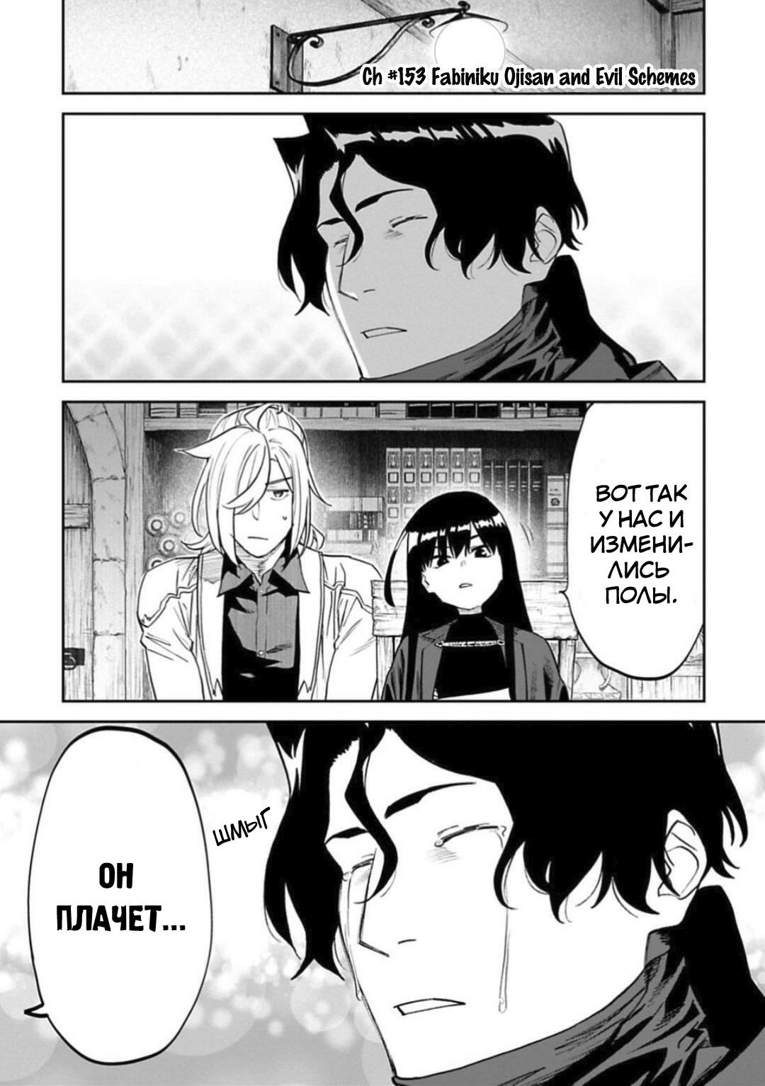 Манга Фантастический мир с обращённым в красавицу мужчиной и… - Глава 153 Страница 2