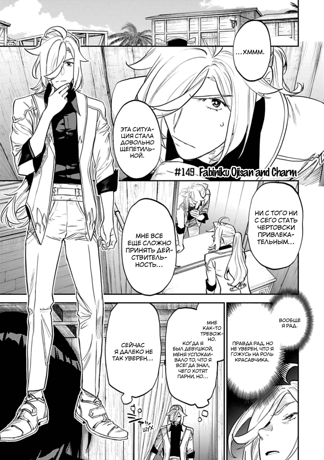 Манга Фантастический мир с обращённым в красавицу мужчиной и… - Глава 149 Страница 2