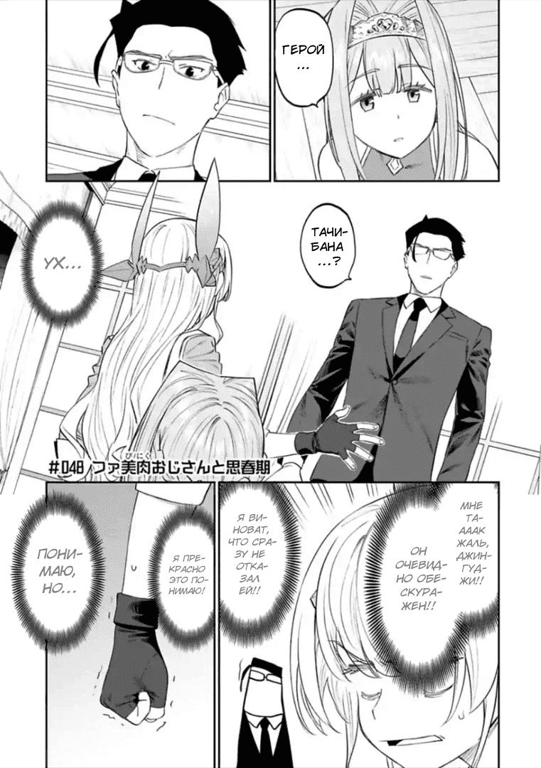 Манга Фантастический мир с обращённым в красавицу мужчиной и… - Глава 48 Страница 1