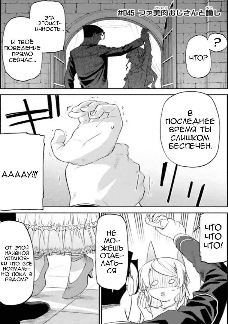Манга Фантастический мир с обращённым в красавицу мужчиной и… - Глава 45 Страница 1