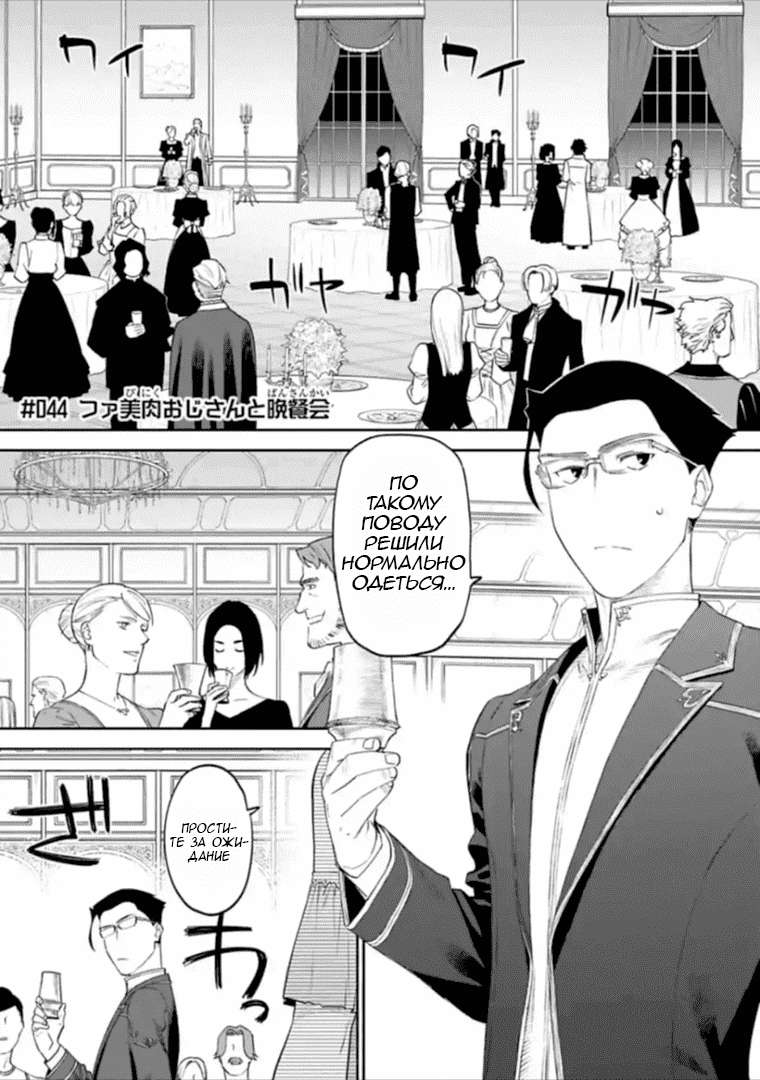 Манга Фантастический мир с обращённым в красавицу мужчиной и… - Глава 44 Страница 1