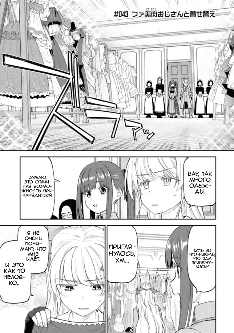 Манга Фантастический мир с обращённым в красавицу мужчиной и… - Глава 43 Страница 1