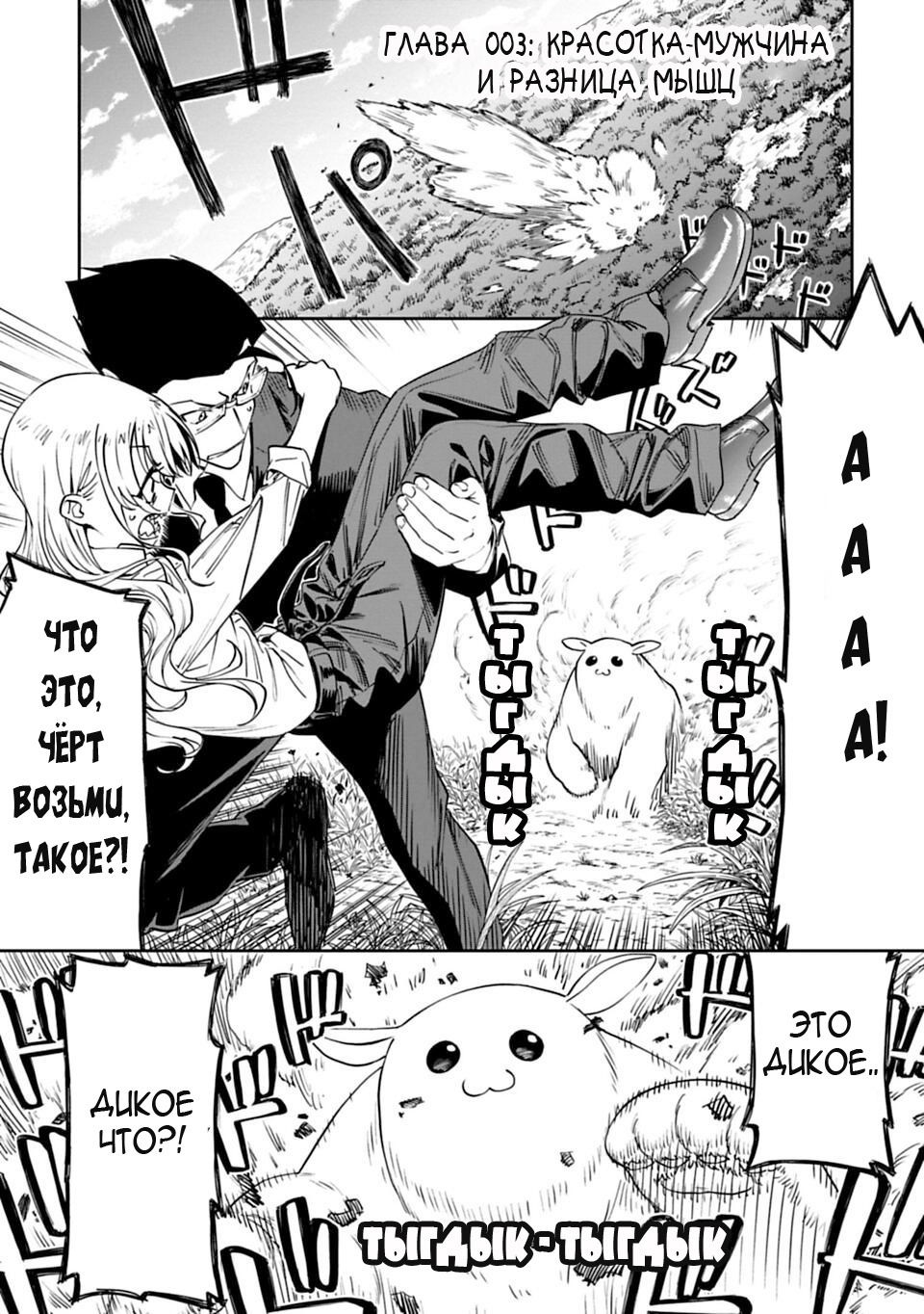 Манга Фантастический мир с обращённым в красавицу мужчиной и… - Глава 3 Страница 2