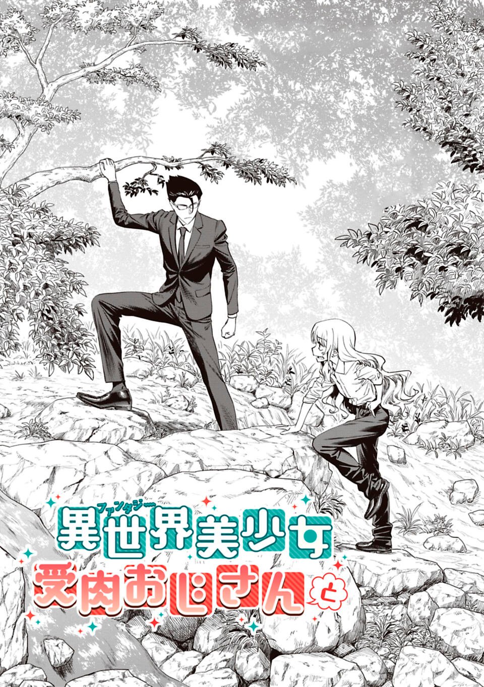 Манга Фантастический мир с обращённым в красавицу мужчиной и… - Глава 2 Страница 2