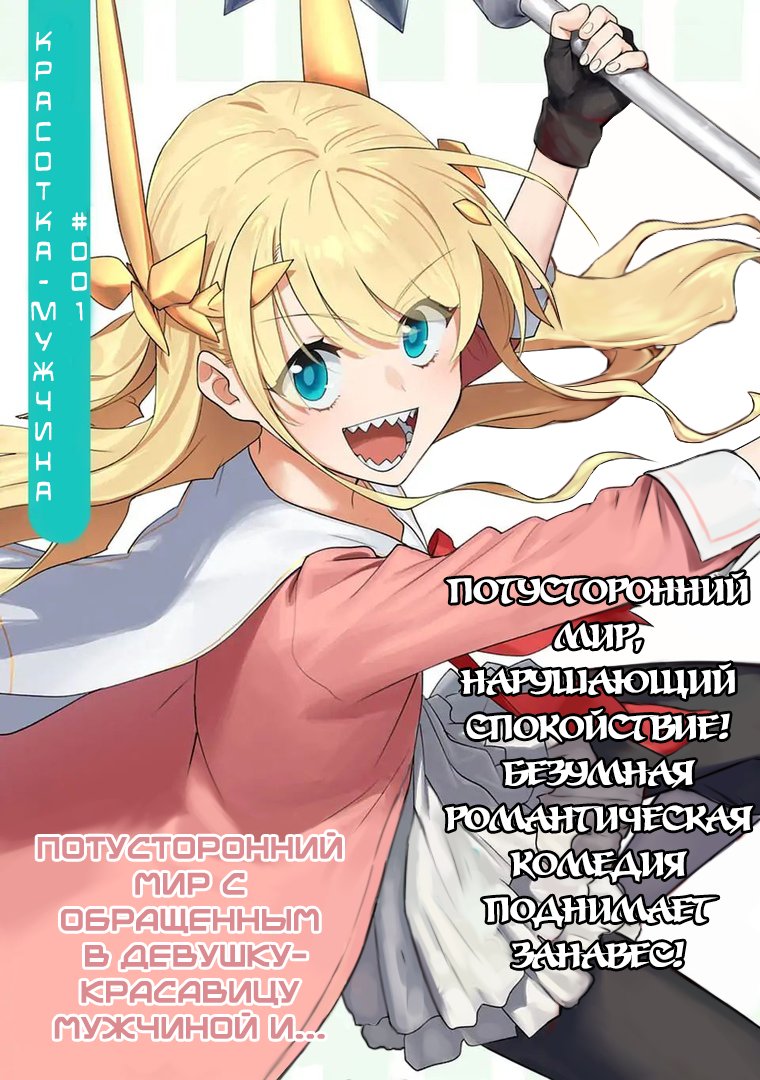Манга Фантастический мир с обращённым в красавицу мужчиной и… - Глава 1 Страница 4