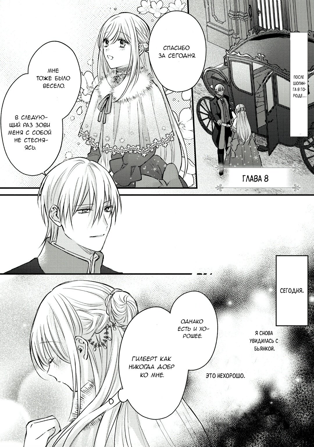 Манга Сбежавшая баронесса стала фавориткой Чёрного Рыцаря - Глава 8 Страница 1