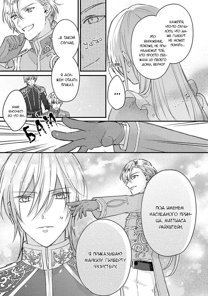 Манга Сбежавшая баронесса стала фавориткой Чёрного Рыцаря - Глава 1.2 Страница 11