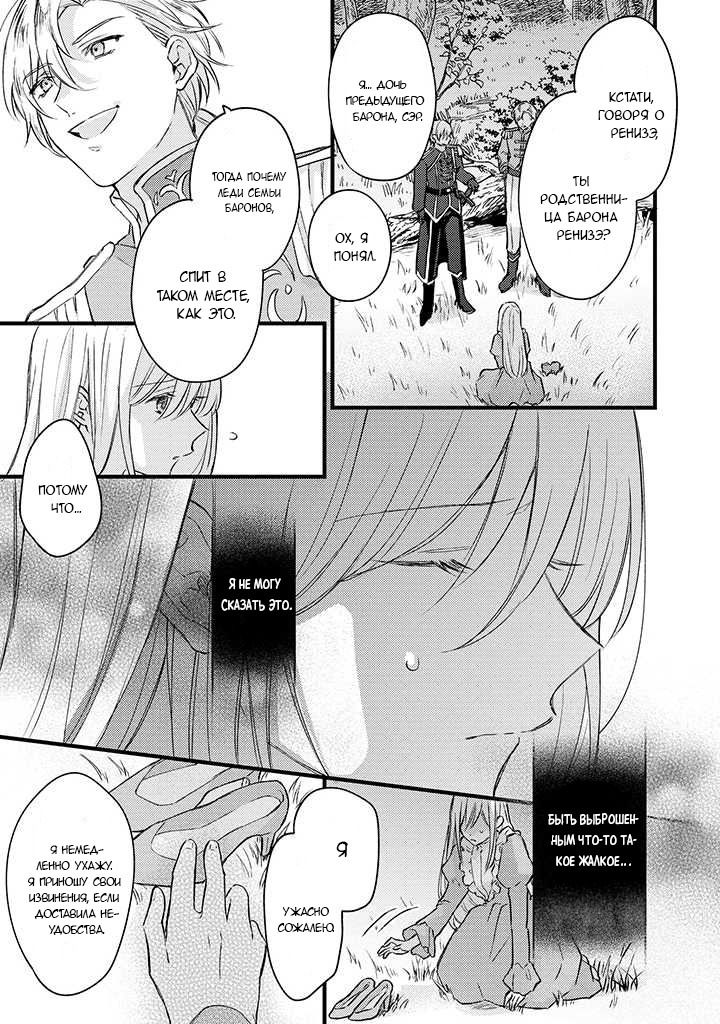 Манга Сбежавшая баронесса стала фавориткой Чёрного Рыцаря - Глава 1.2 Страница 7