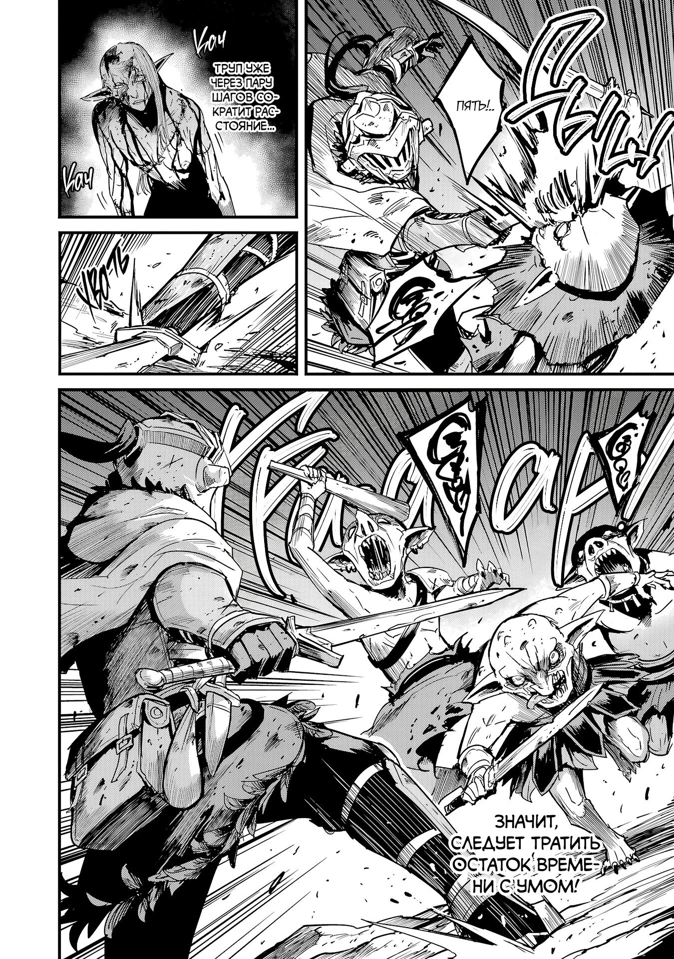 Манга Убийца Гоблинов: Год первый - Глава 103 Страница 22