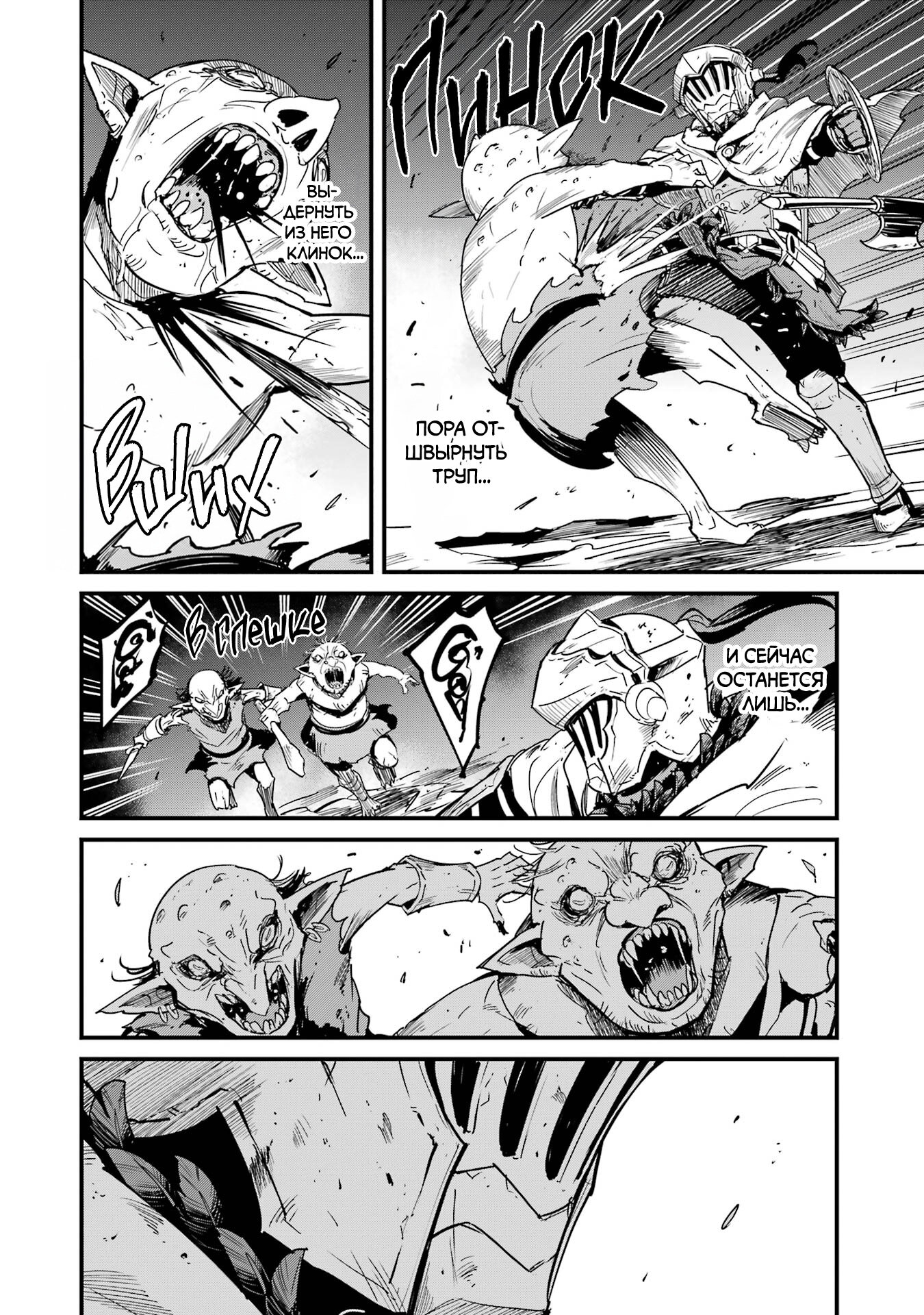 Манга Убийца Гоблинов: Год первый - Глава 104 Страница 8