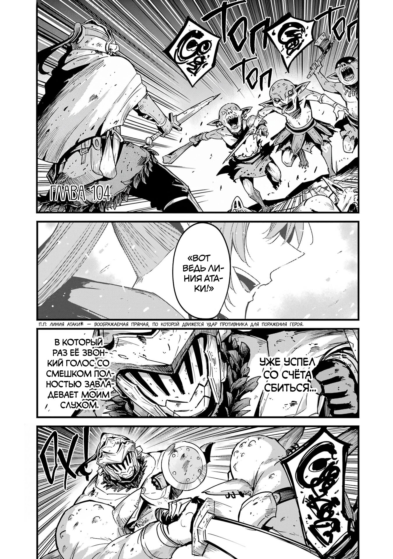 Манга Убийца Гоблинов: Год первый - Глава 104 Страница 3