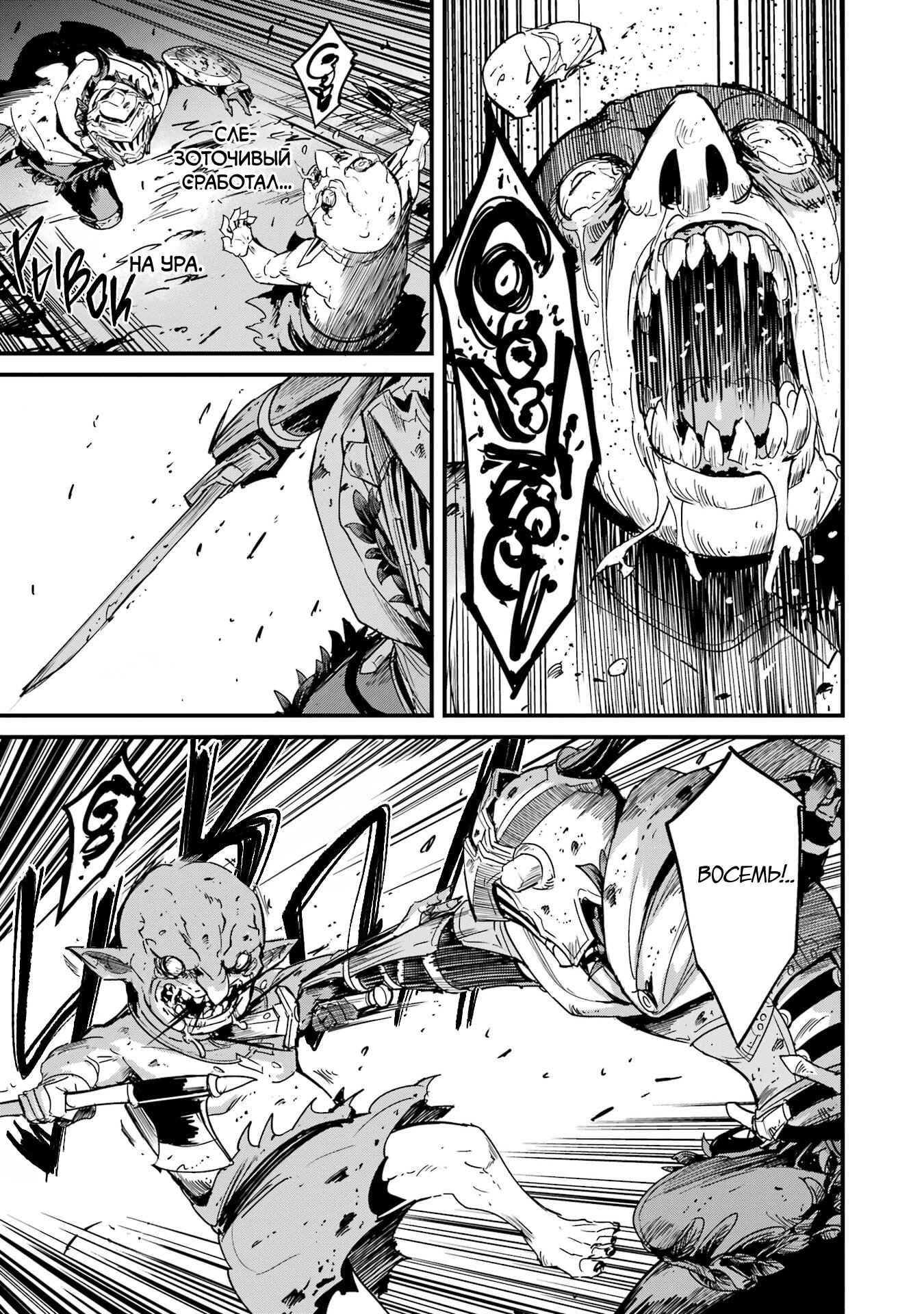 Манга Убийца Гоблинов: Год первый - Глава 104 Страница 7