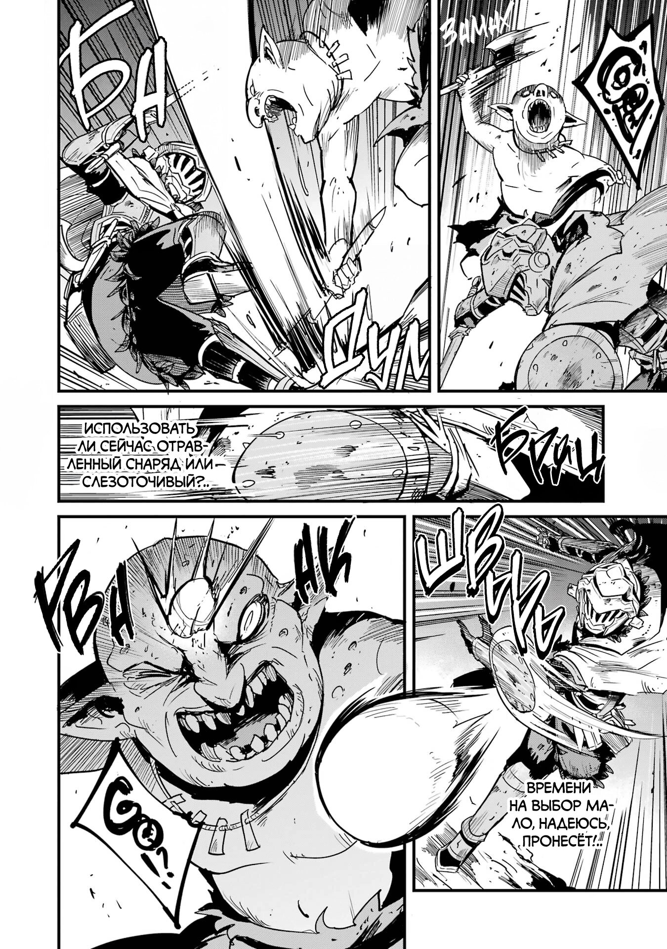 Манга Убийца Гоблинов: Год первый - Глава 104 Страница 6